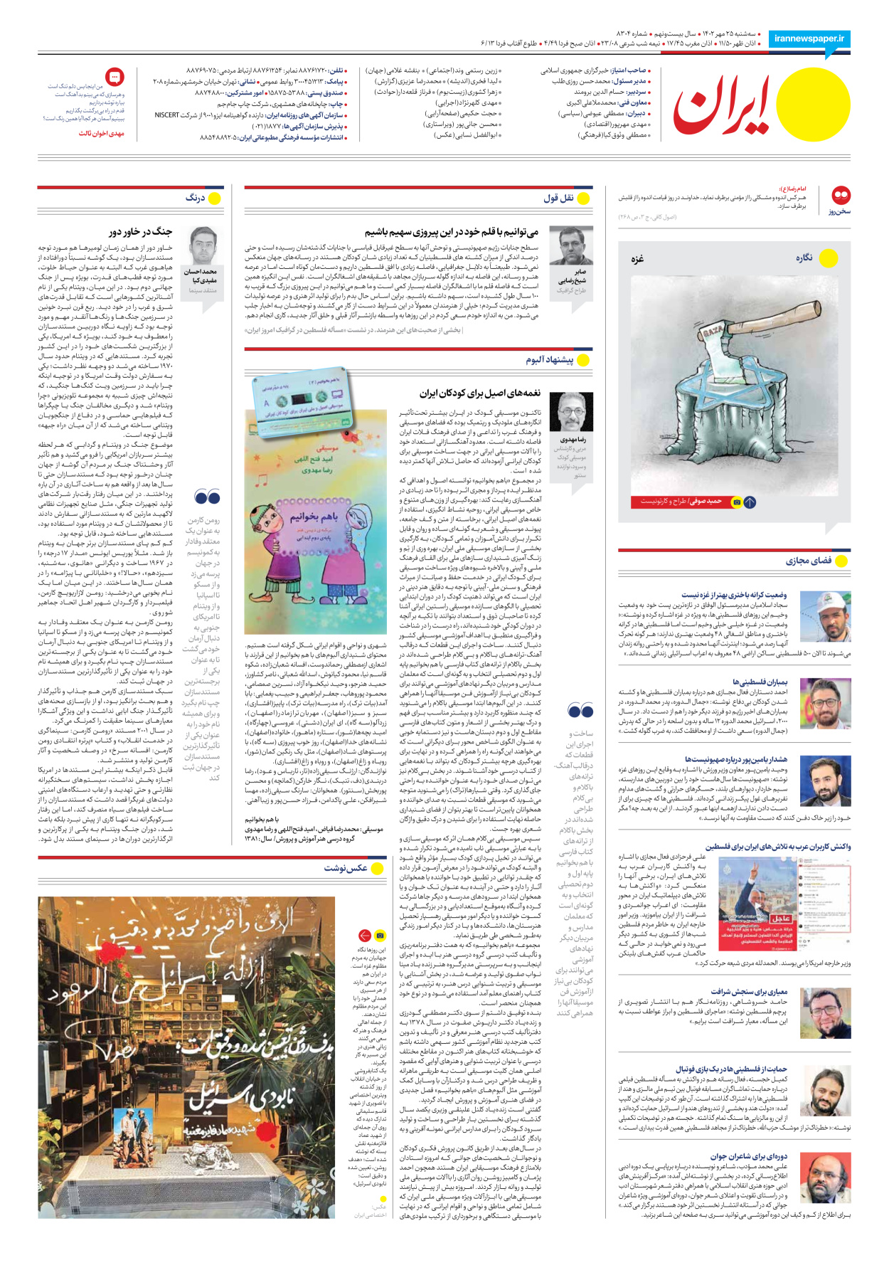 روزنامه ایران - شماره هشت هزار و سیصد و چهار - ۲۵ مهر ۱۴۰۲ - صفحه ۲۴