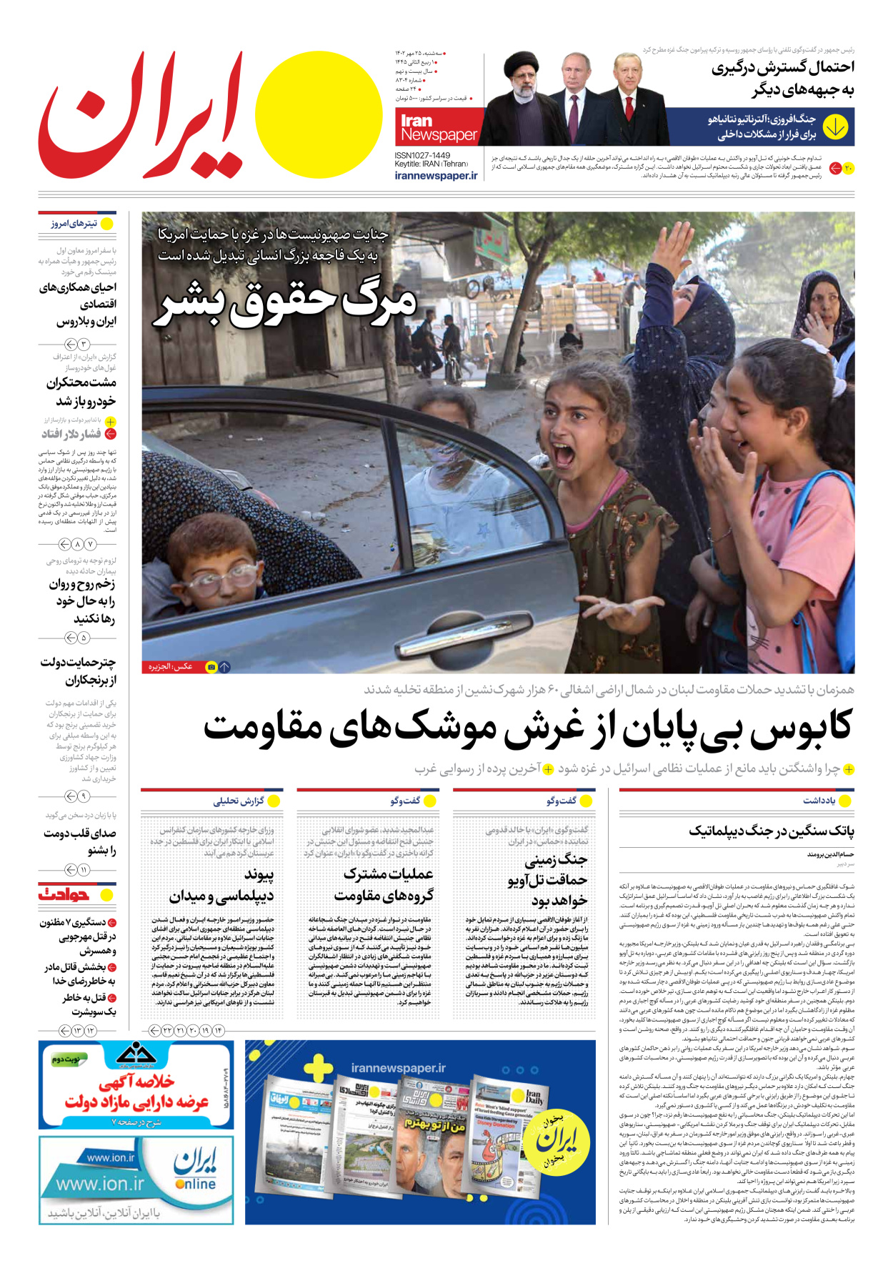 روزنامه ایران - شماره هشت هزار و سیصد و چهار - ۲۵ مهر ۱۴۰۲