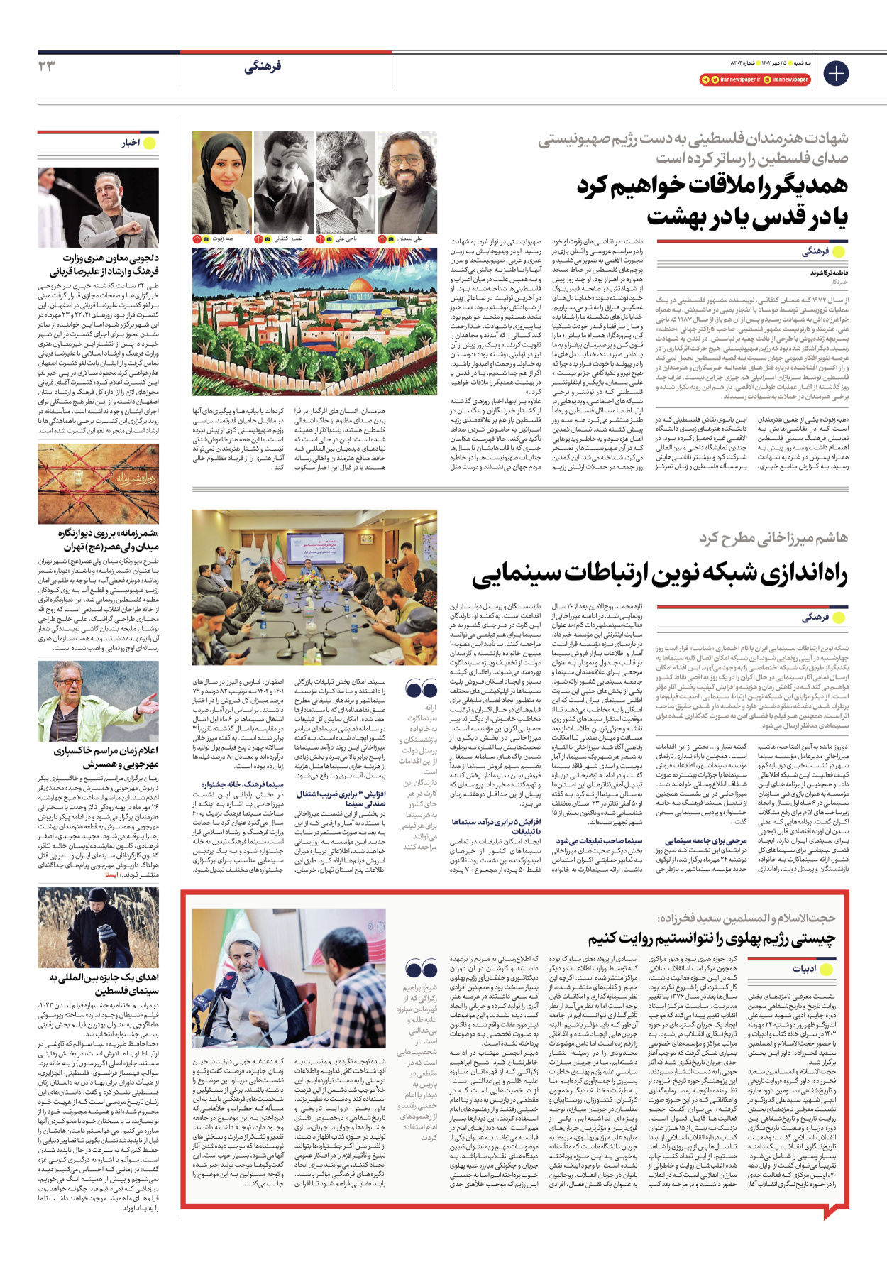 روزنامه ایران - شماره هشت هزار و سیصد و چهار - ۲۵ مهر ۱۴۰۲ - صفحه ۲۳