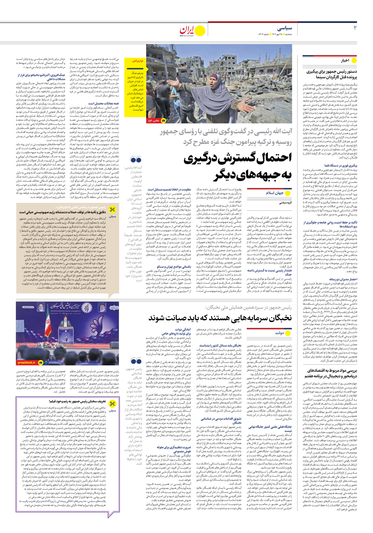 روزنامه ایران - شماره هشت هزار و سیصد و چهار - ۲۵ مهر ۱۴۰۲ - صفحه ۲