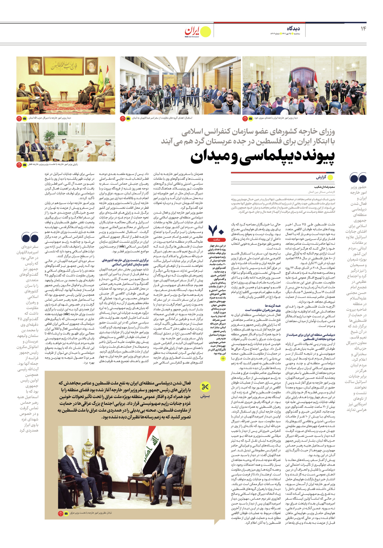 روزنامه ایران - شماره هشت هزار و سیصد و چهار - ۲۵ مهر ۱۴۰۲ - صفحه ۱۴