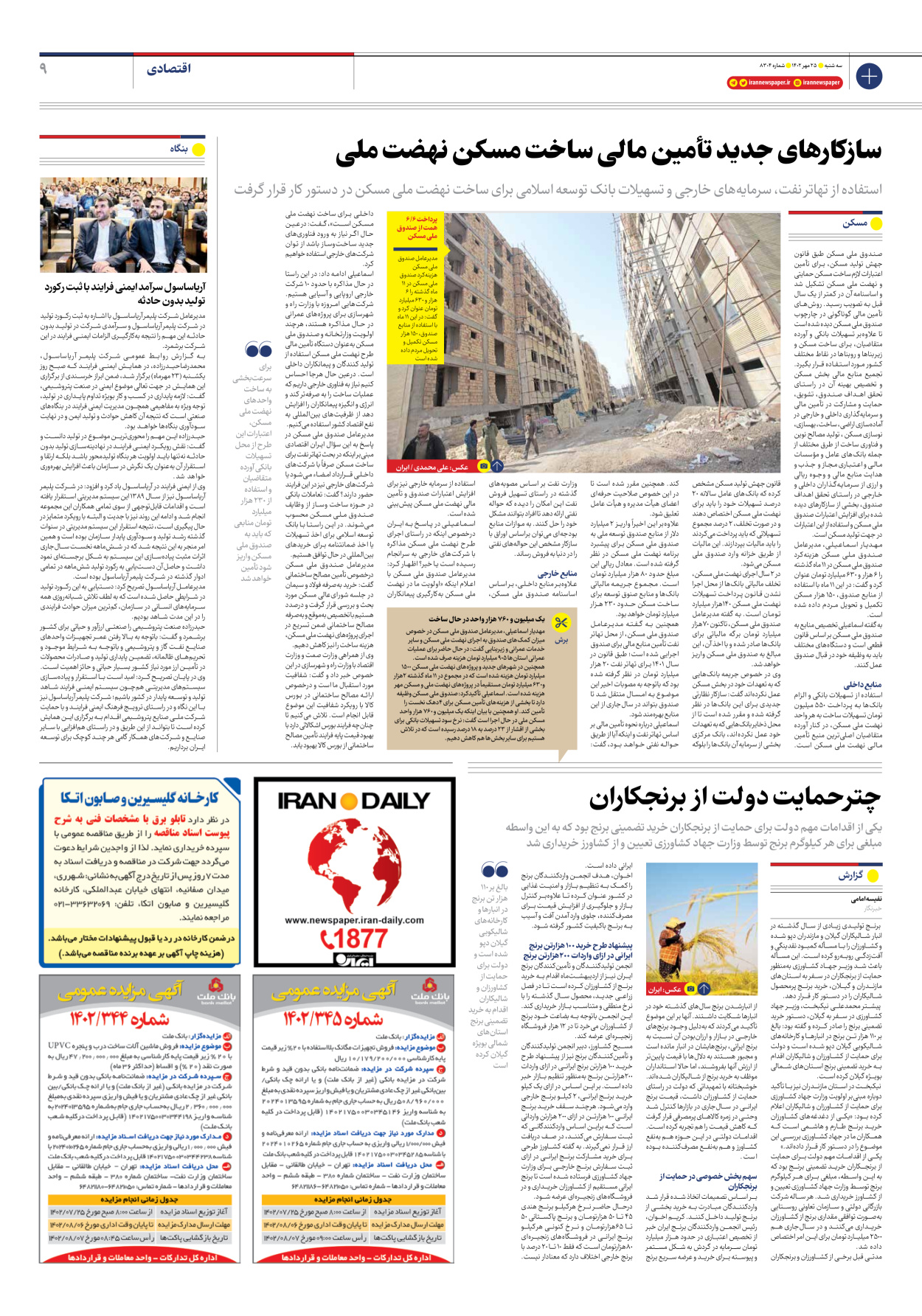 روزنامه ایران - شماره هشت هزار و سیصد و چهار - ۲۵ مهر ۱۴۰۲ - صفحه ۹