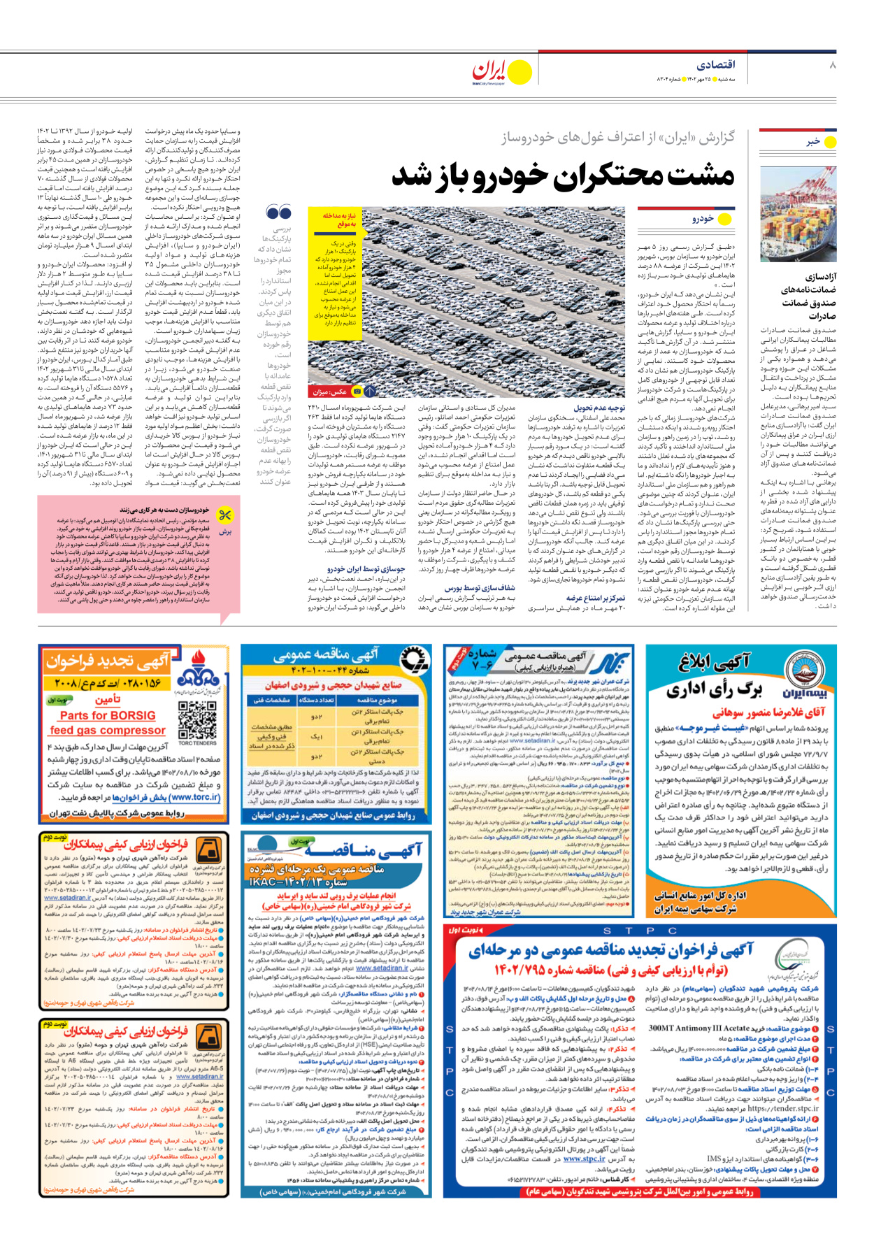 روزنامه ایران - شماره هشت هزار و سیصد و چهار - ۲۵ مهر ۱۴۰۲ - صفحه ۸