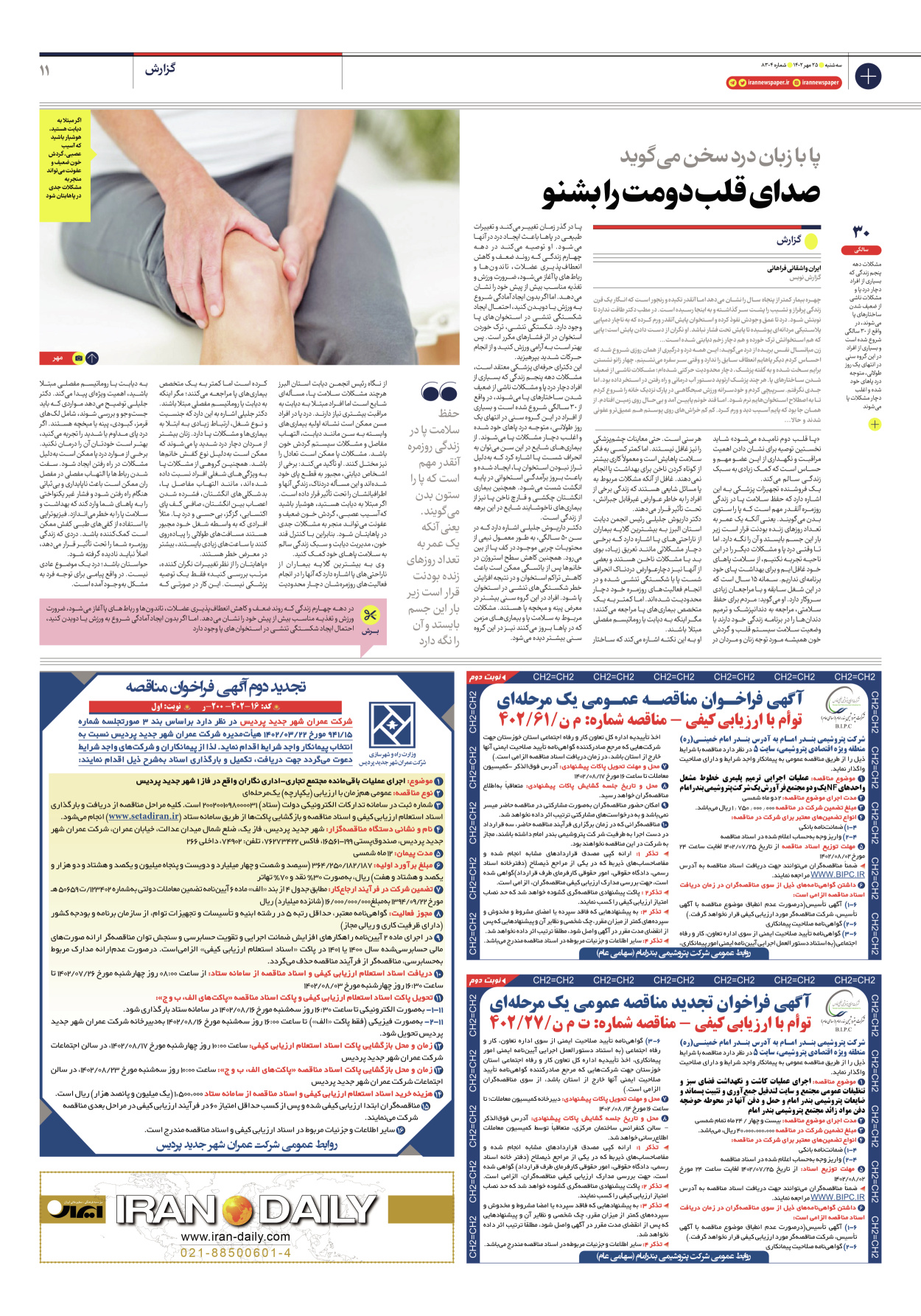 روزنامه ایران - شماره هشت هزار و سیصد و چهار - ۲۵ مهر ۱۴۰۲ - صفحه ۱۱