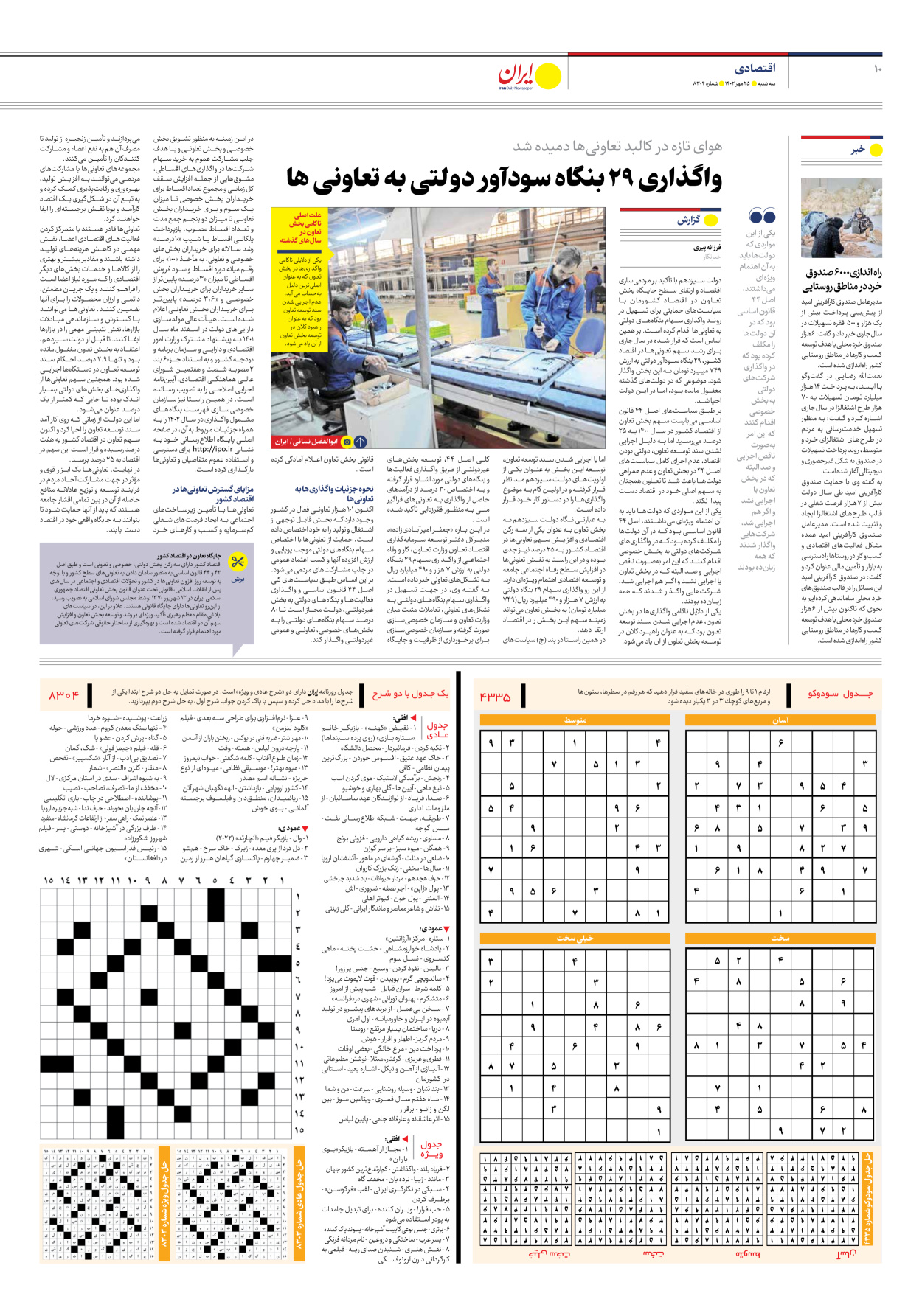 روزنامه ایران - شماره هشت هزار و سیصد و چهار - ۲۵ مهر ۱۴۰۲ - صفحه ۱۰