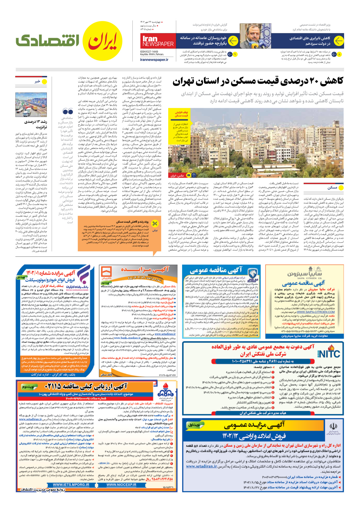 روزنامه ایران - شماره هشت هزار و سیصد و پنج - ۲۶ مهر ۱۴۰۲ - صفحه ۷