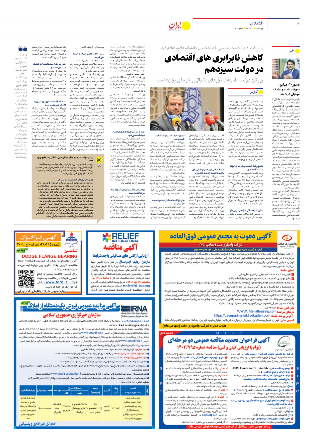 روزنامه ایران - شماره هشت هزار و سیصد و پنج - ۲۶ مهر ۱۴۰۲ - صفحه ۸