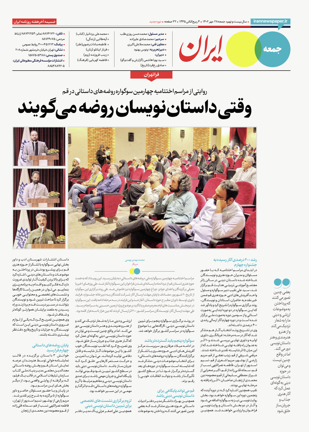 روزنامه ایران - ویژه نامه جمعه ۴۵ - ۲۷ مهر ۱۴۰۲ - صفحه ۳۲