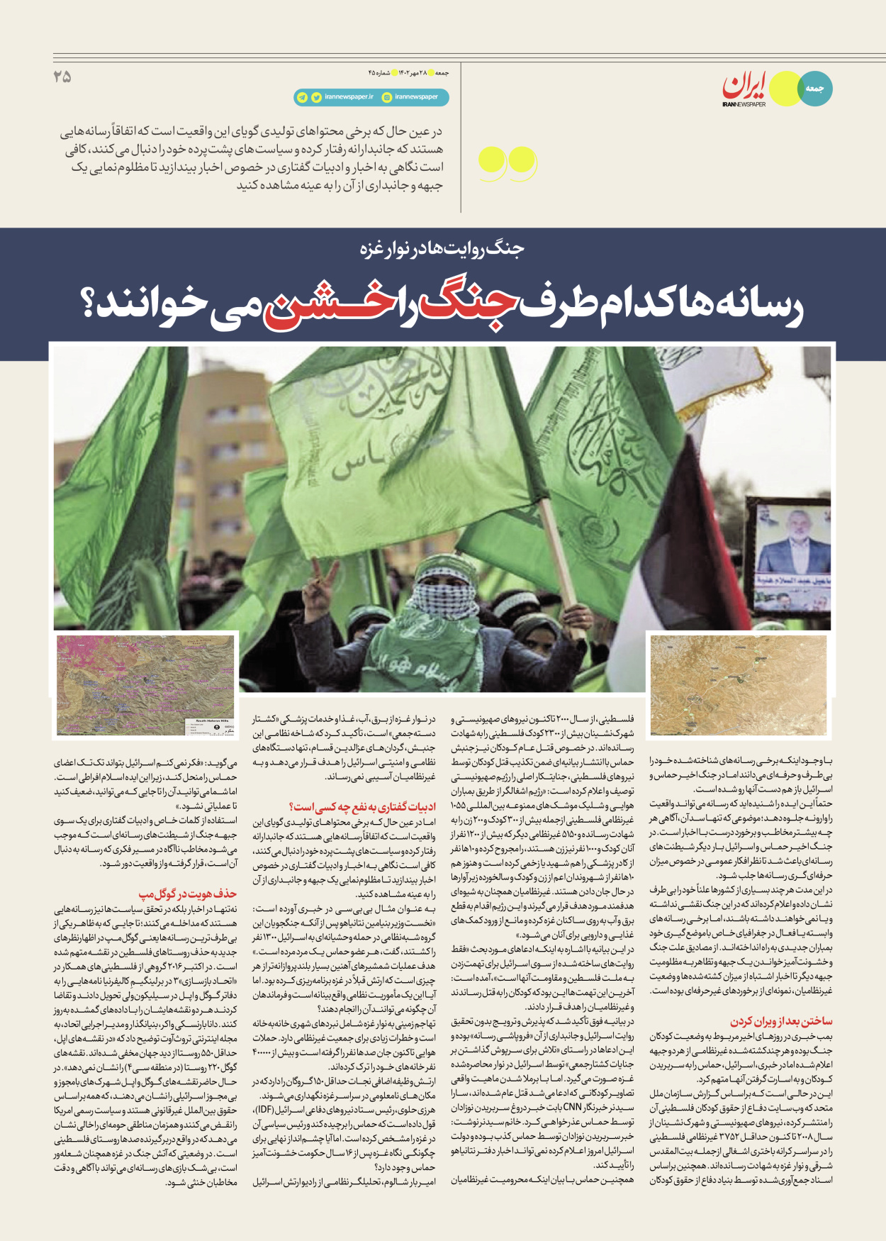 روزنامه ایران - ویژه نامه جمعه ۴۵ - ۲۷ مهر ۱۴۰۲ - صفحه ۲۵