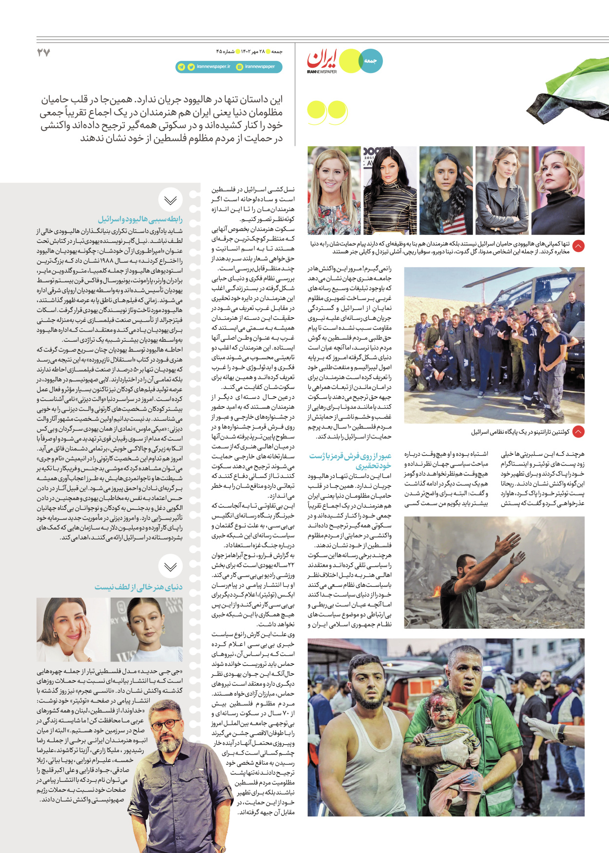 روزنامه ایران - ویژه نامه جمعه ۴۵ - ۲۷ مهر ۱۴۰۲ - صفحه ۲۷
