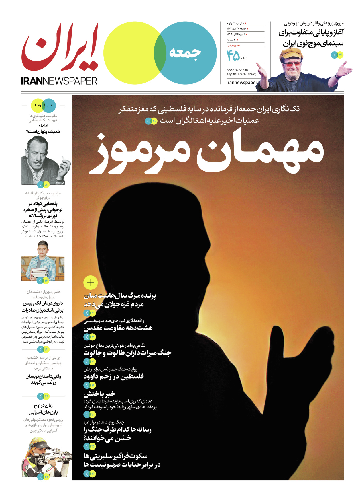 روزنامه ایران - ویژه نامه جمعه ۴۵ - ۲۷ مهر ۱۴۰۲