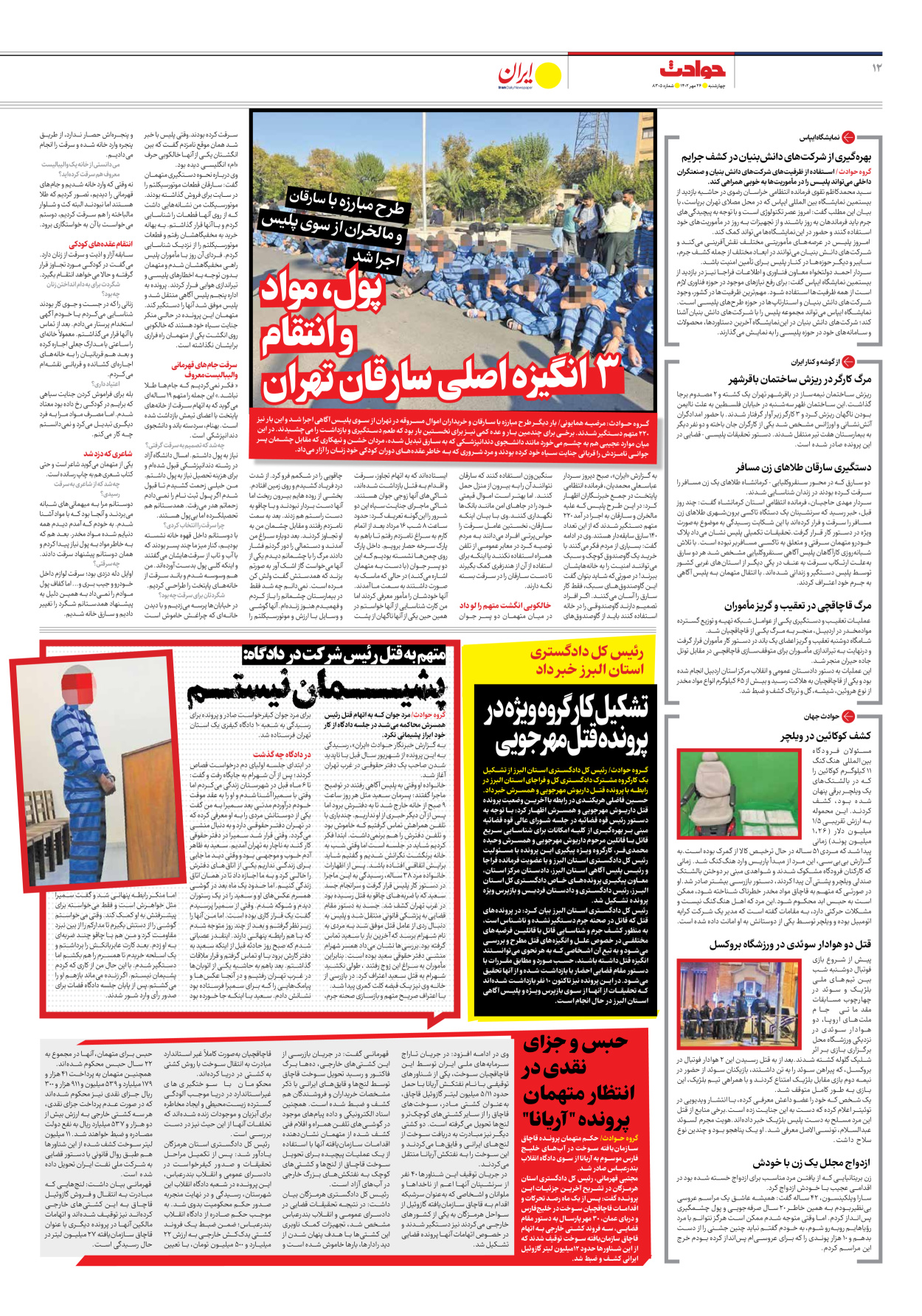 روزنامه ایران - شماره هشت هزار و سیصد و پنج - ۲۶ مهر ۱۴۰۲ - صفحه ۱۲