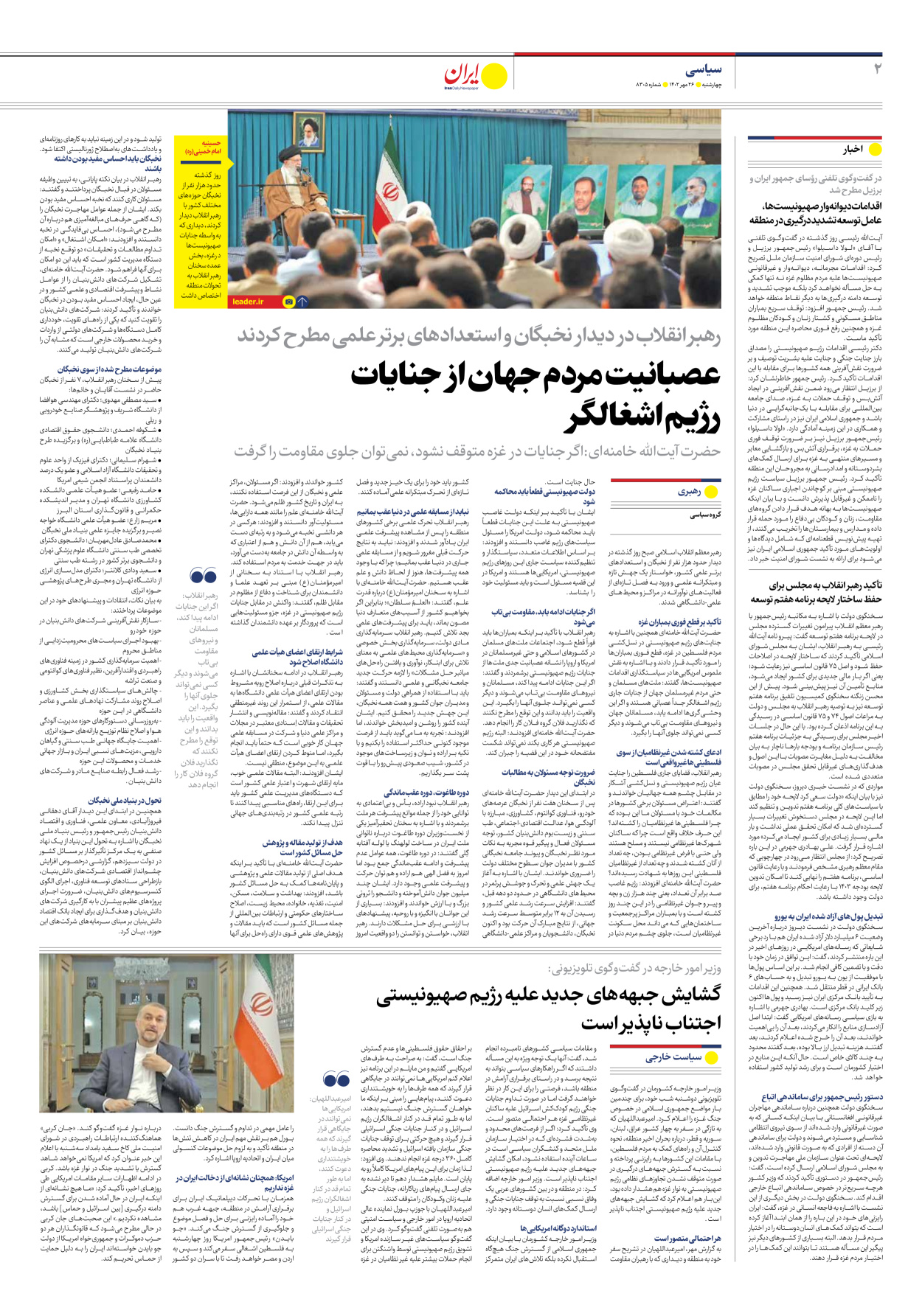 روزنامه ایران - شماره هشت هزار و سیصد و پنج - ۲۶ مهر ۱۴۰۲ - صفحه ۲