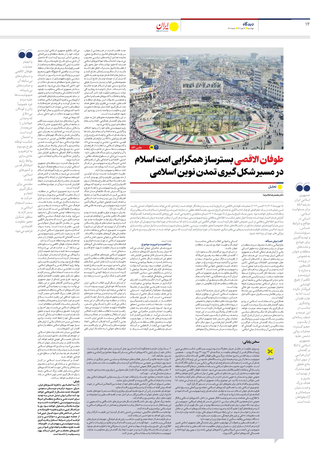 روزنامه ایران - شماره هشت هزار و سیصد و پنج - ۲۶ مهر ۱۴۰۲ - صفحه ۱۴