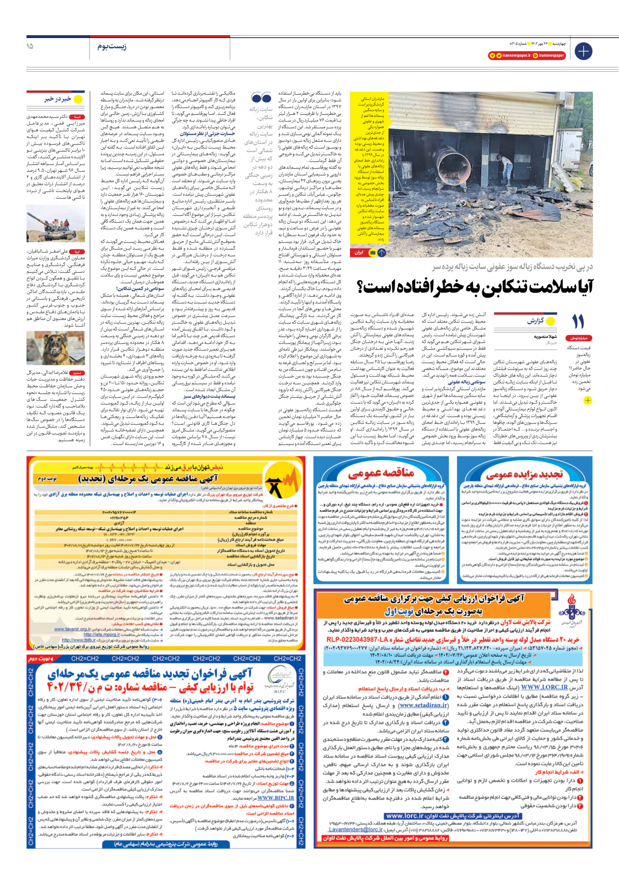روزنامه ایران - شماره هشت هزار و سیصد و پنج - ۲۶ مهر ۱۴۰۲ - صفحه ۱۵