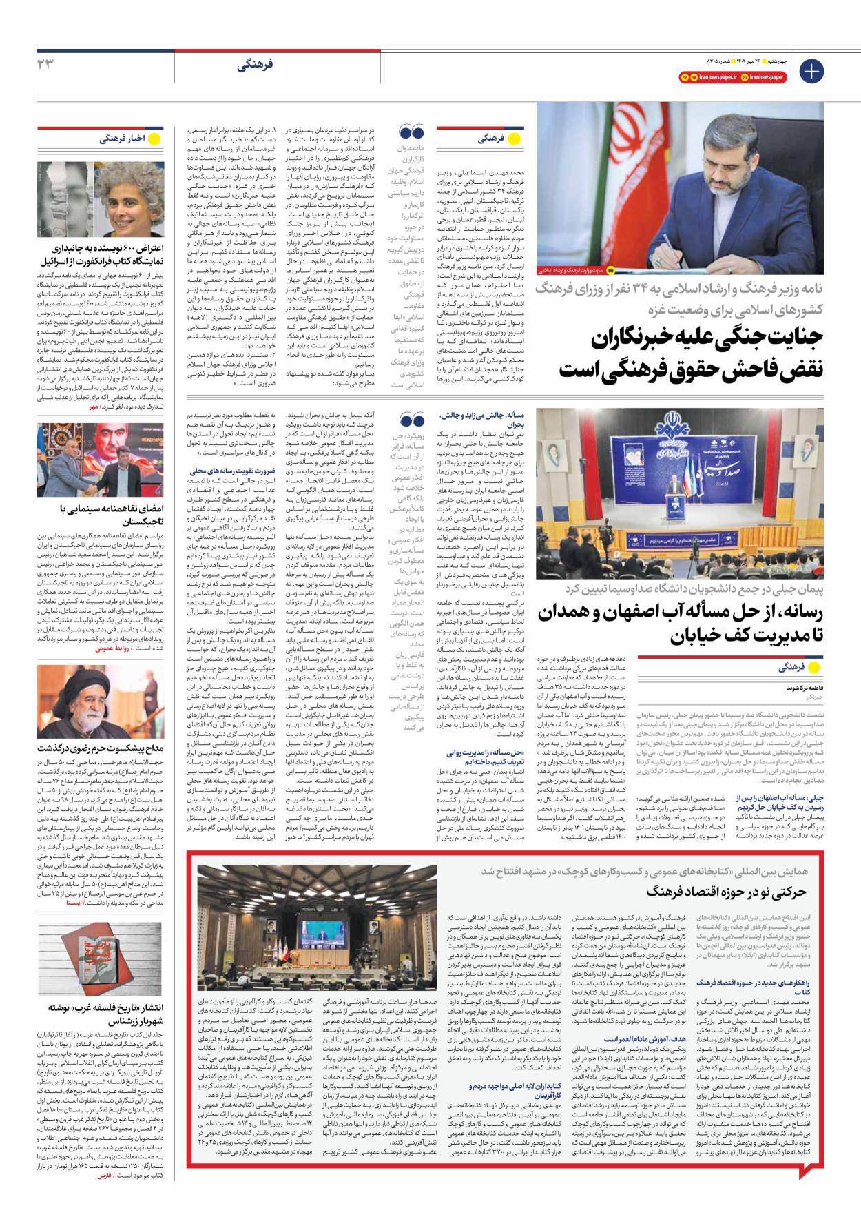 روزنامه ایران - شماره هشت هزار و سیصد و پنج - ۲۶ مهر ۱۴۰۲ - صفحه ۲۳