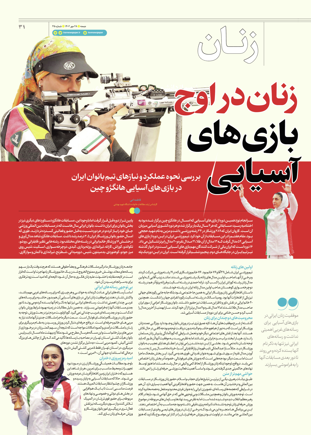 روزنامه ایران - ویژه نامه جمعه ۴۵ - ۲۷ مهر ۱۴۰۲ - صفحه ۳۱