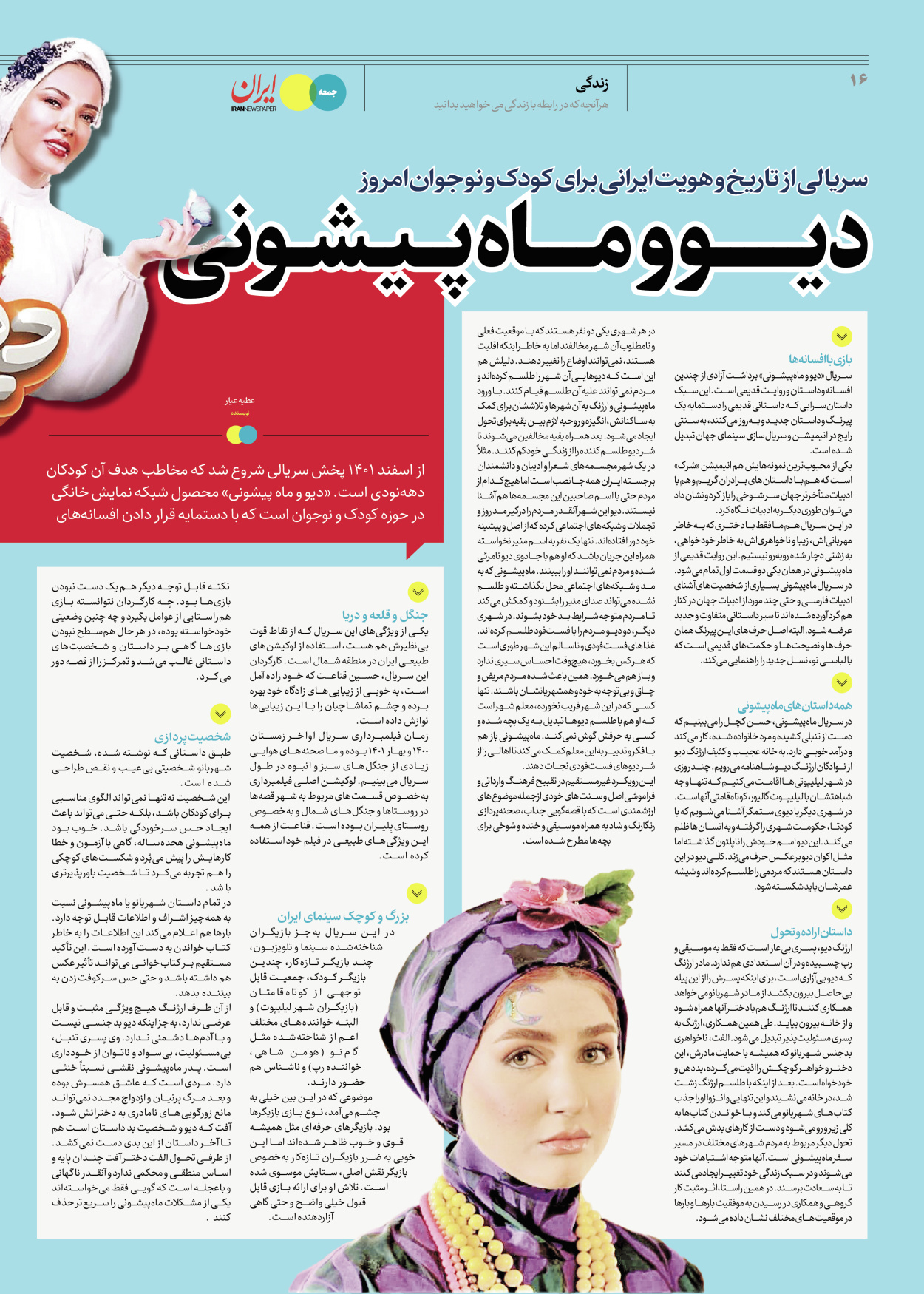 روزنامه ایران - ویژه نامه جمعه ۴۵ - ۲۷ مهر ۱۴۰۲ - صفحه ۱۶