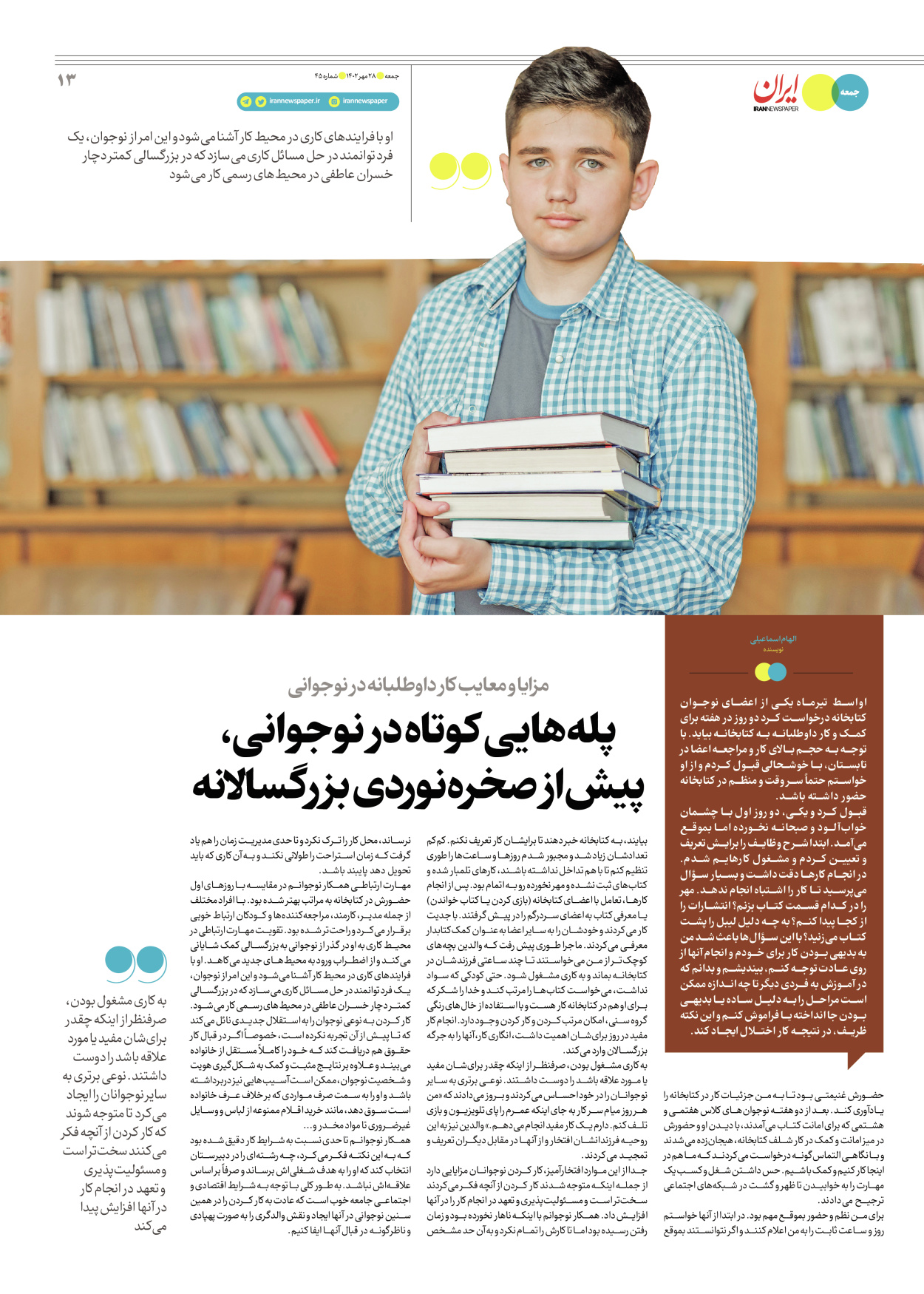 روزنامه ایران - ویژه نامه جمعه ۴۵ - ۲۷ مهر ۱۴۰۲ - صفحه ۱۳
