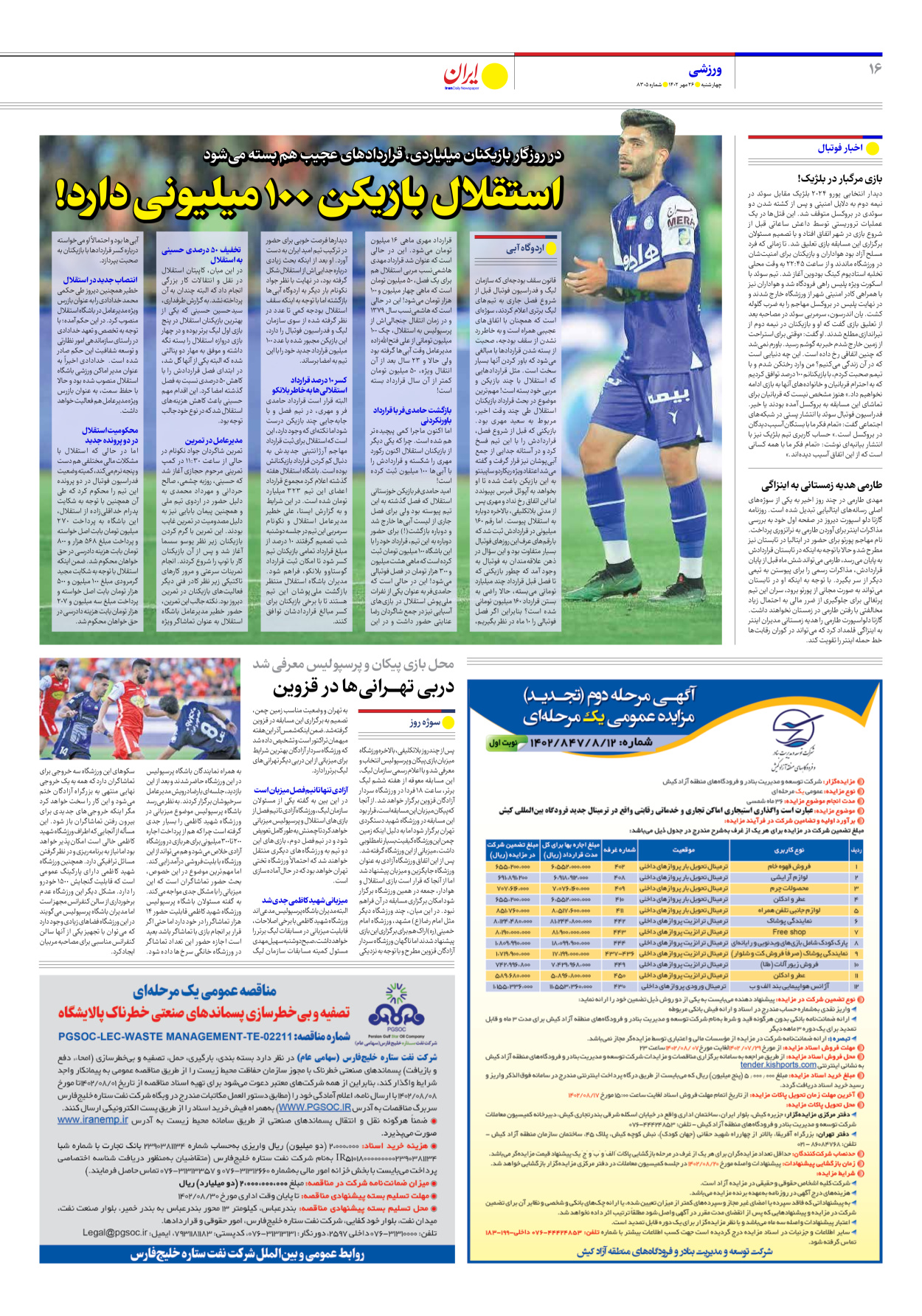 روزنامه ایران - شماره هشت هزار و سیصد و پنج - ۲۶ مهر ۱۴۰۲ - صفحه ۱۶