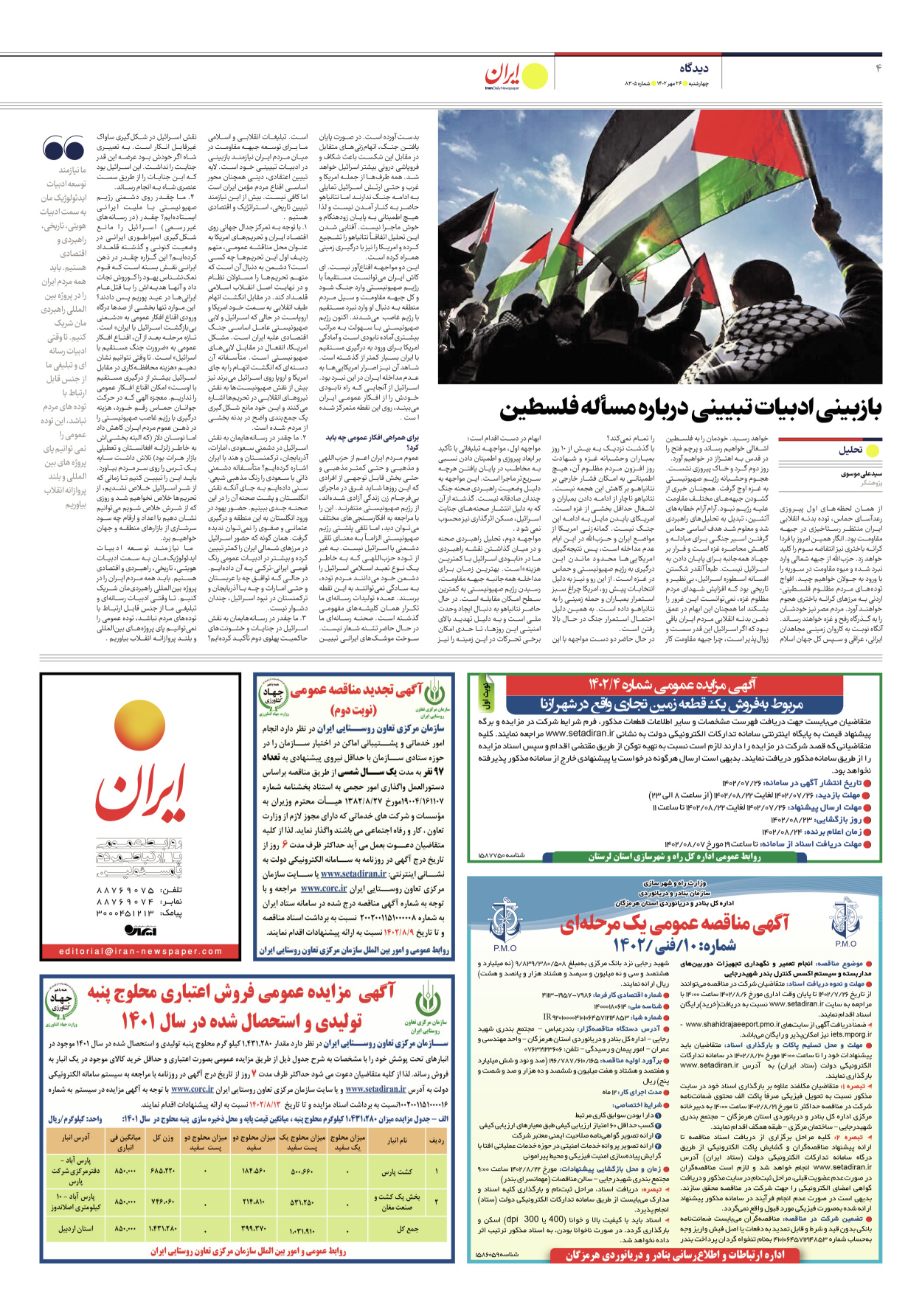 روزنامه ایران - شماره هشت هزار و سیصد و پنج - ۲۶ مهر ۱۴۰۲ - صفحه ۴