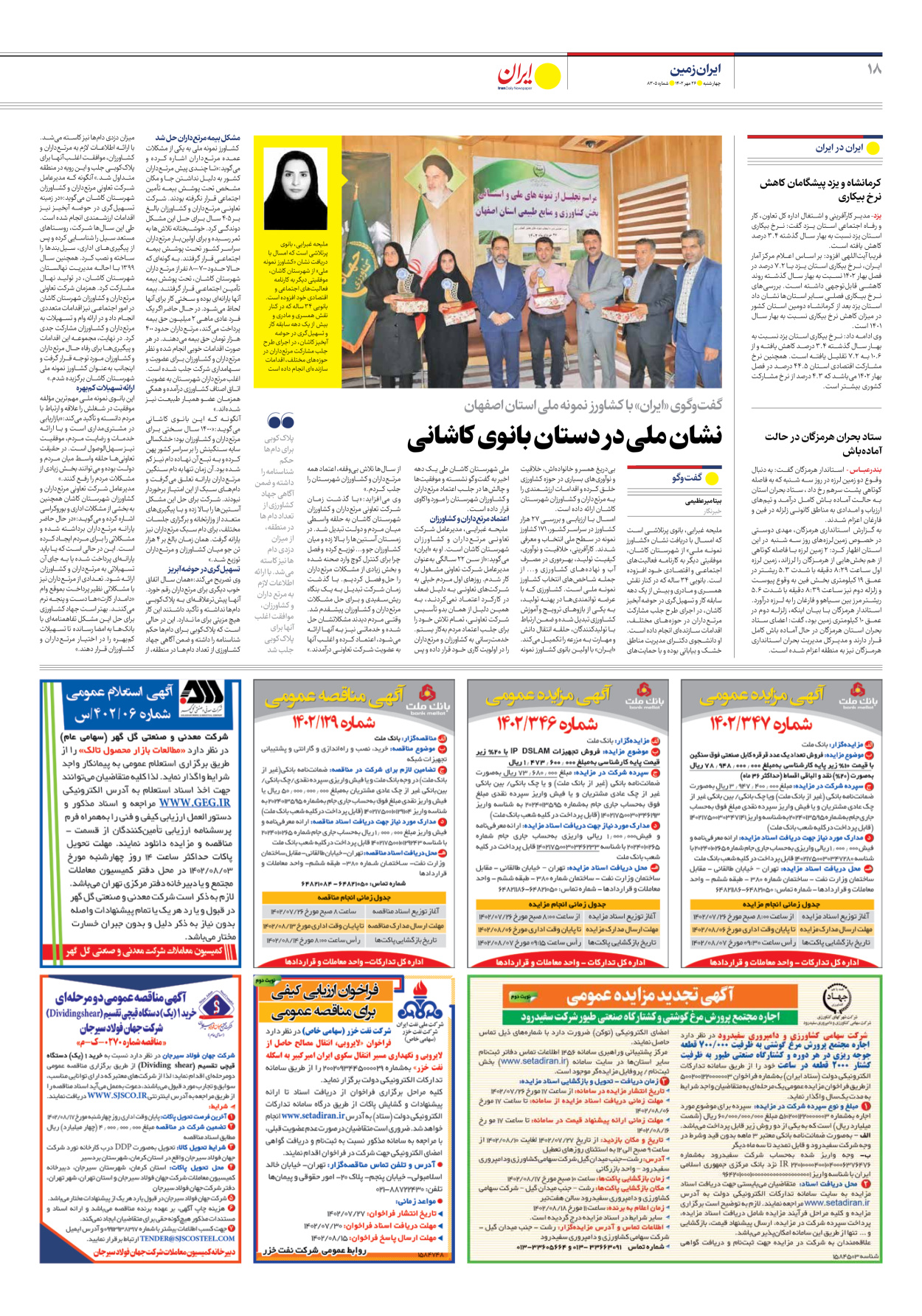 روزنامه ایران - شماره هشت هزار و سیصد و پنج - ۲۶ مهر ۱۴۰۲ - صفحه ۱۸