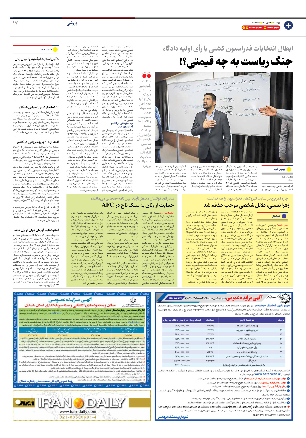روزنامه ایران - شماره هشت هزار و سیصد و پنج - ۲۶ مهر ۱۴۰۲ - صفحه ۱۷