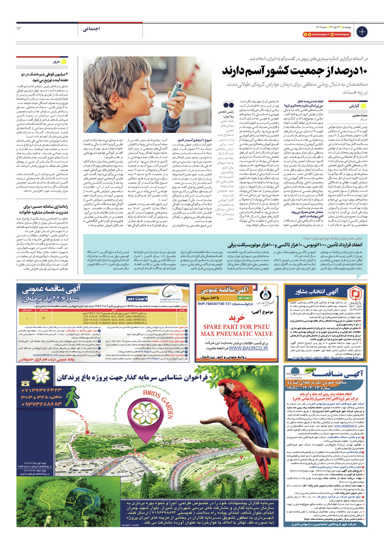روزنامه ایران - شماره هشت هزار و سیصد و پنج - ۲۶ مهر ۱۴۰۲ - صفحه ۱۳