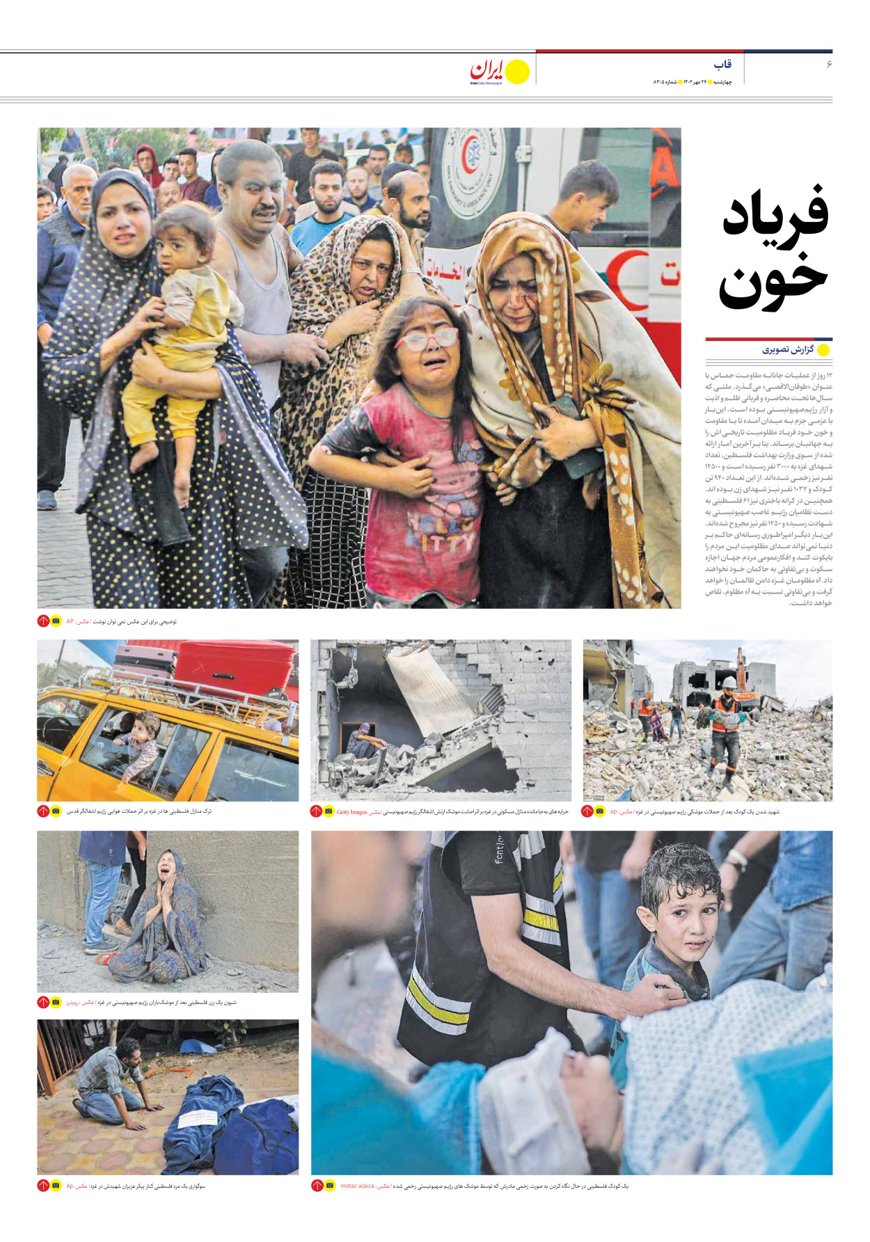 روزنامه ایران - شماره هشت هزار و سیصد و پنج - ۲۶ مهر ۱۴۰۲ - صفحه ۶