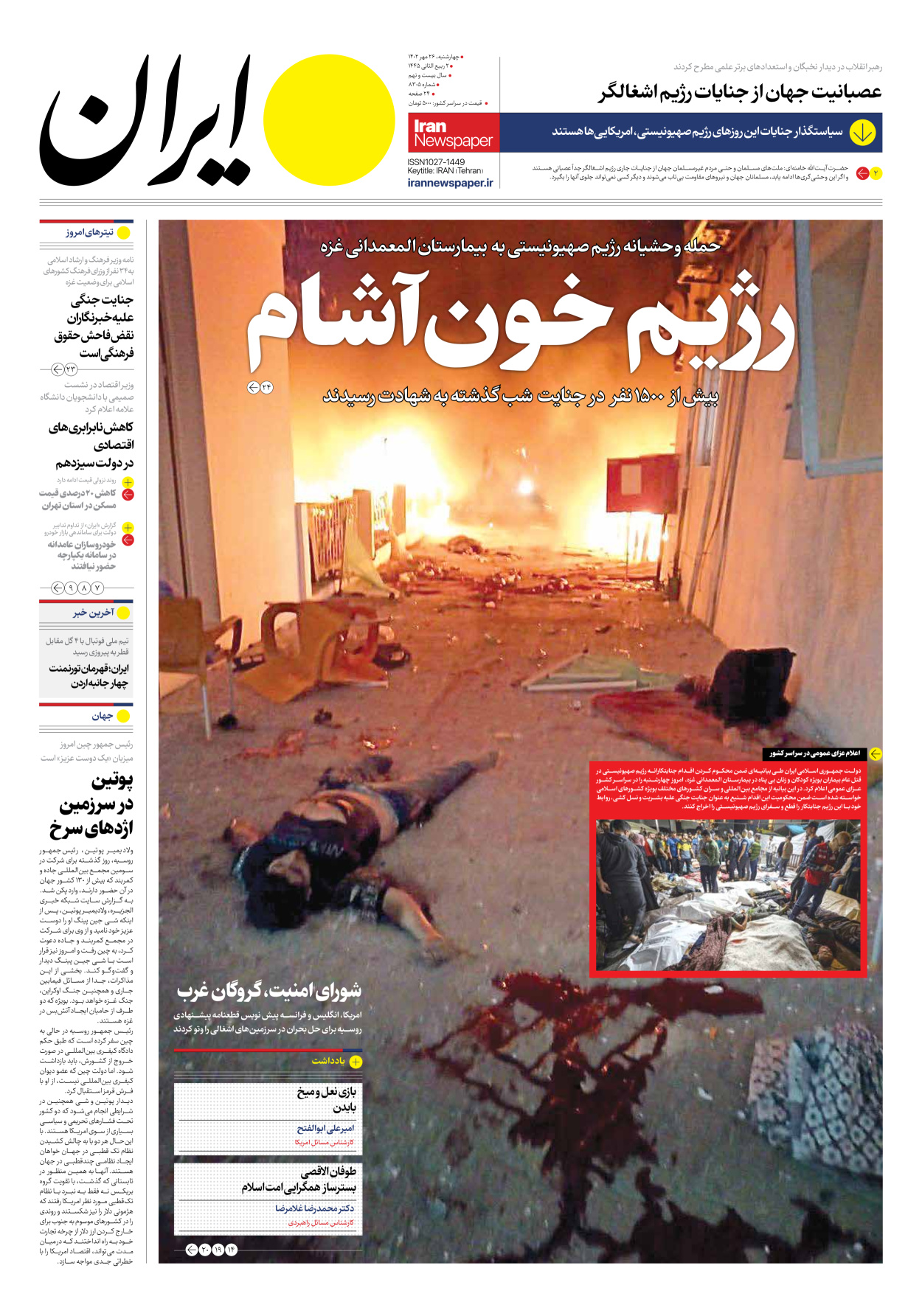 روزنامه ایران - شماره هشت هزار و سیصد و پنج - ۲۶ مهر ۱۴۰۲ - صفحه ۱