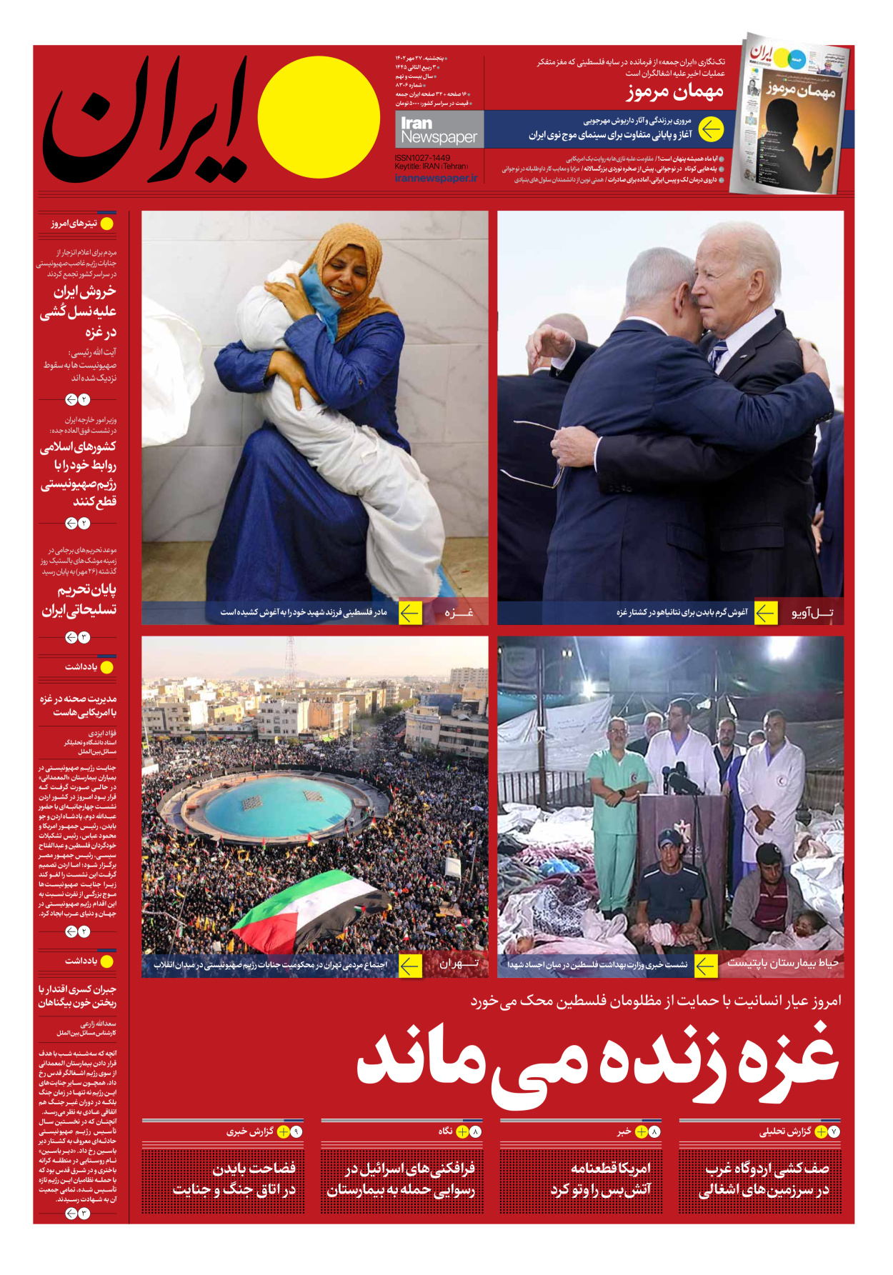 روزنامه ایران - شماره هشت هزار و سیصد و شش - ۲۷ مهر ۱۴۰۲