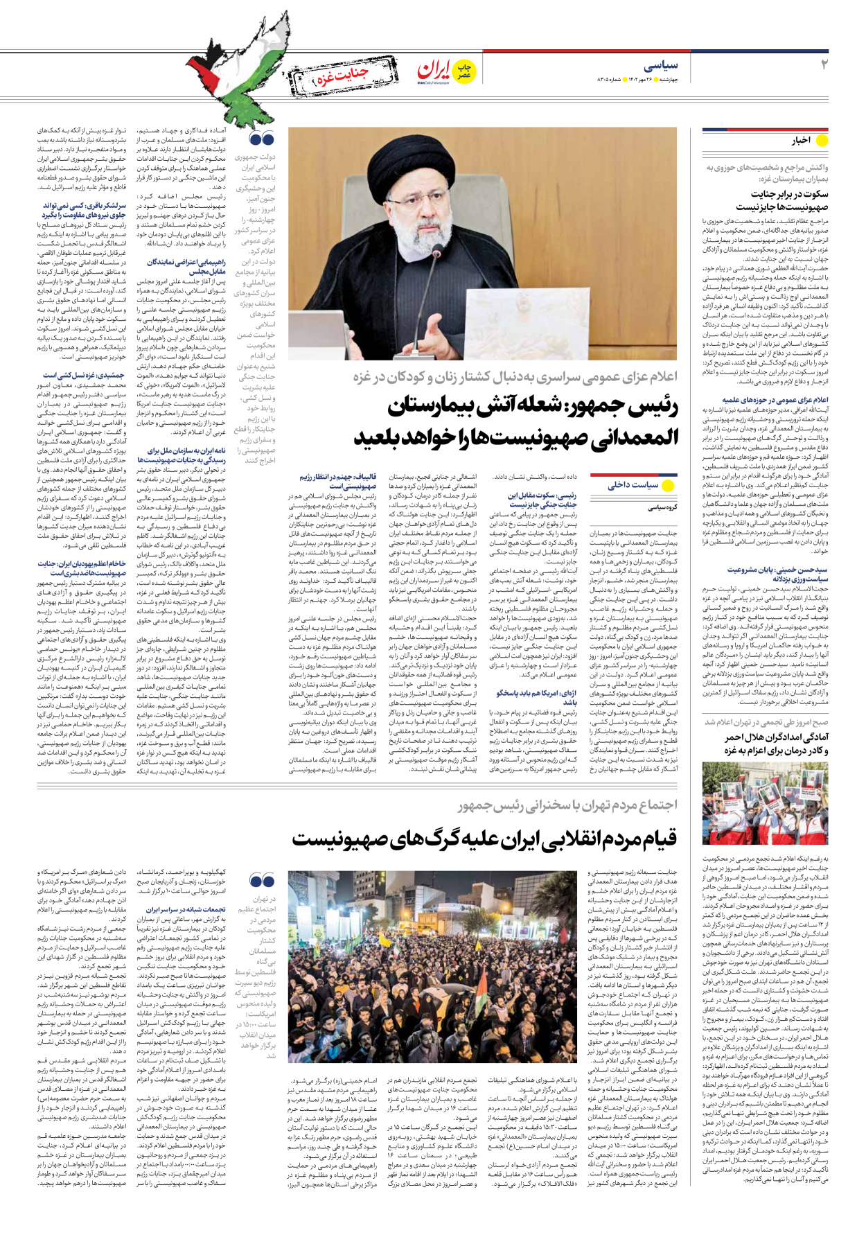 روزنامه ایران - ویژه نامه جنایت غزه - ۲۶ مهر ۱۴۰۲ - صفحه ۲