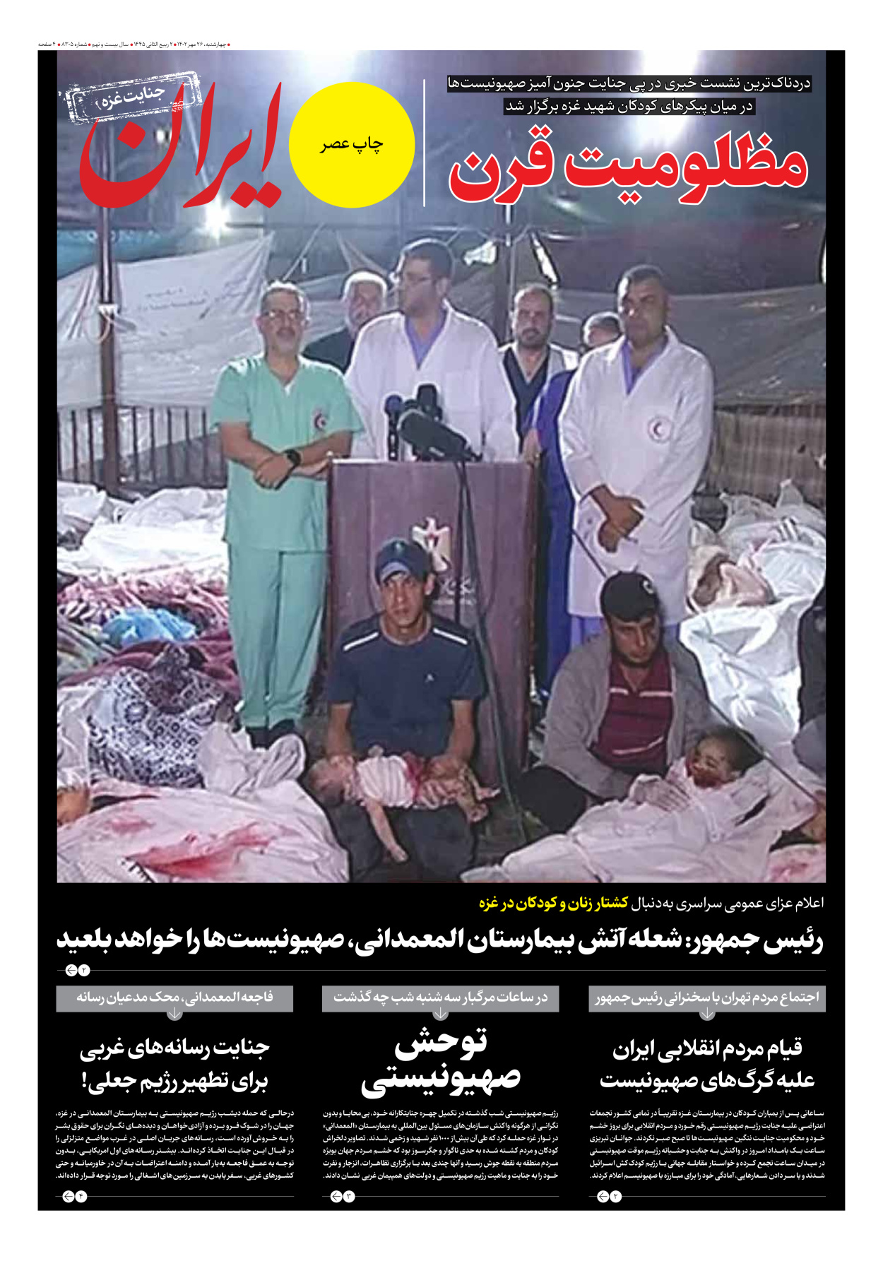 روزنامه ایران - ویژه نامه جنایت غزه - ۲۶ مهر ۱۴۰۲ - صفحه ۱