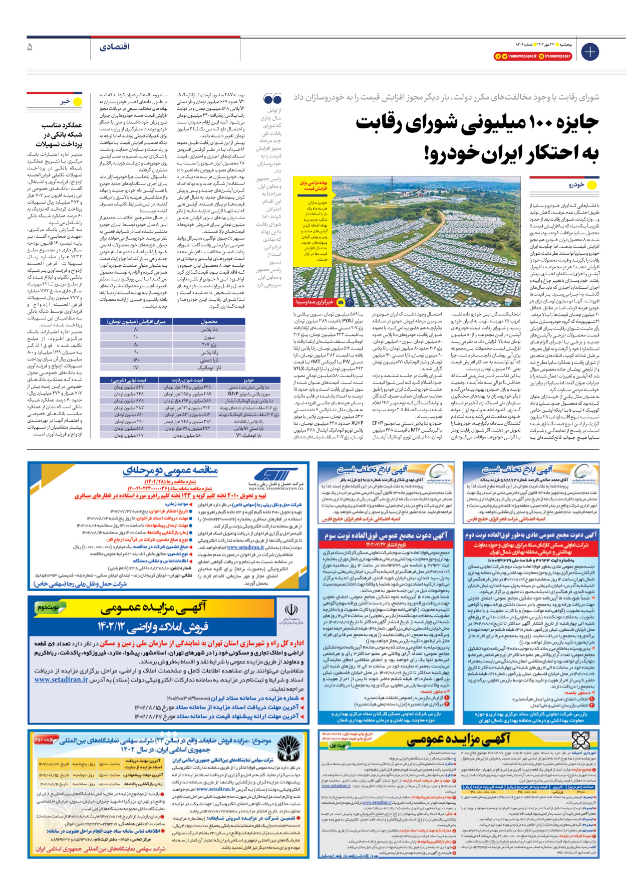 روزنامه ایران - شماره هشت هزار و سیصد و شش - ۲۷ مهر ۱۴۰۲ - صفحه ۵
