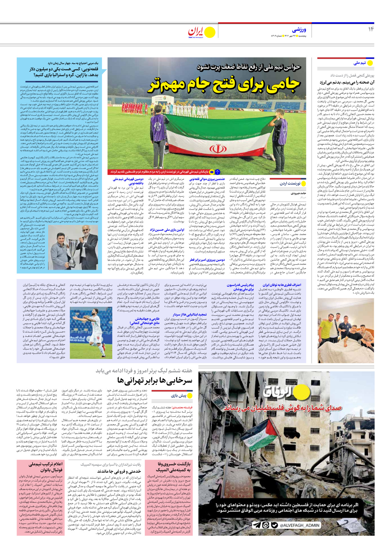 روزنامه ایران - شماره هشت هزار و سیصد و شش - ۲۷ مهر ۱۴۰۲ - صفحه ۱۴