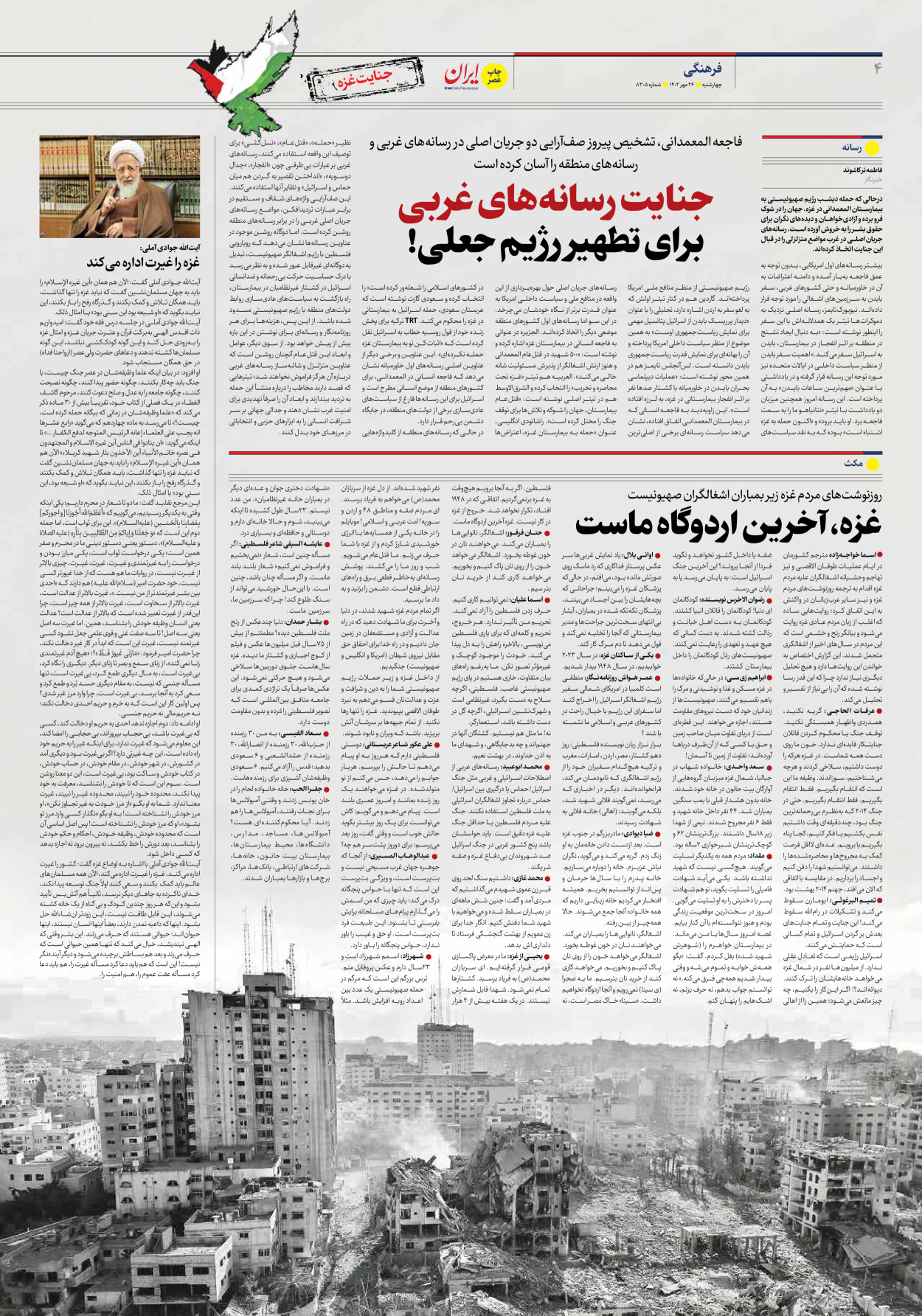 روزنامه ایران - ویژه نامه جنایت غزه - ۲۶ مهر ۱۴۰۲ - صفحه ۴
