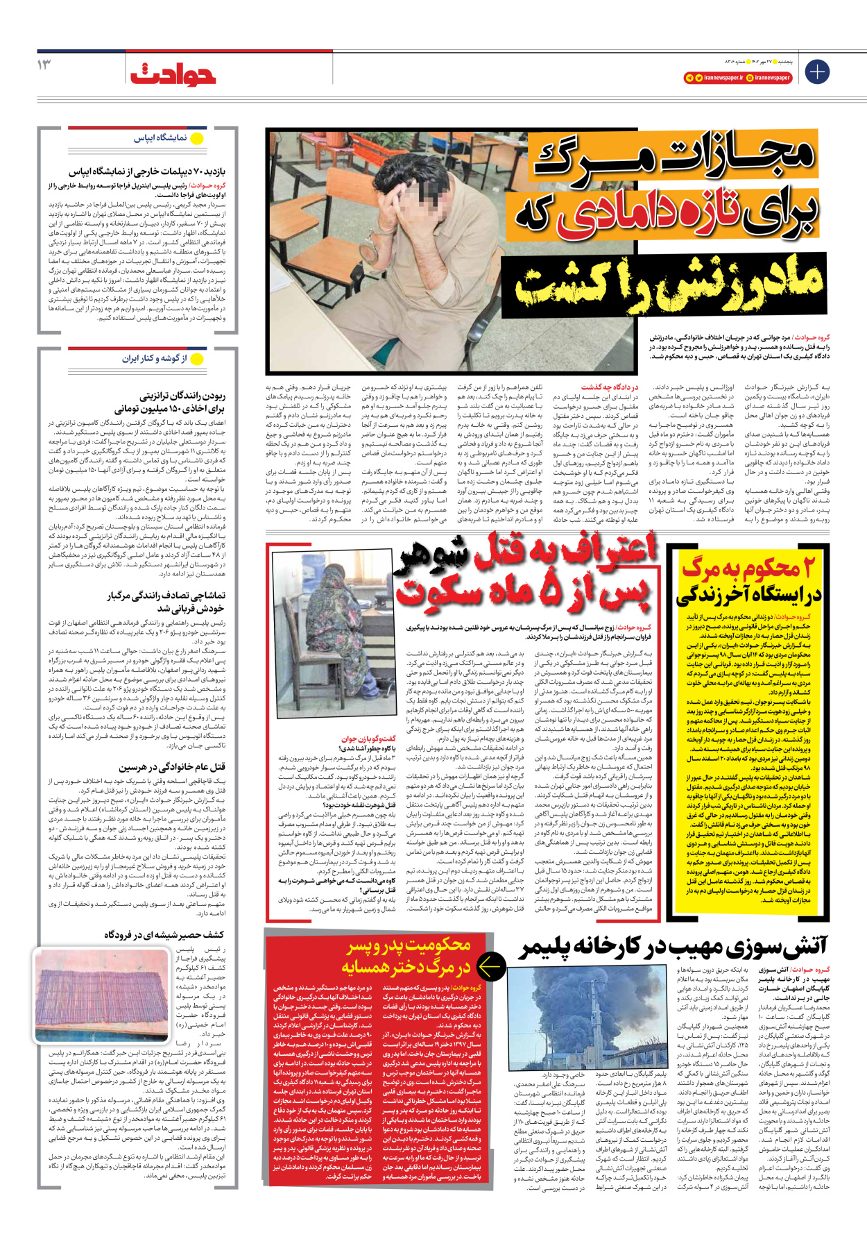 روزنامه ایران - شماره هشت هزار و سیصد و شش - ۲۷ مهر ۱۴۰۲ - صفحه ۱۳