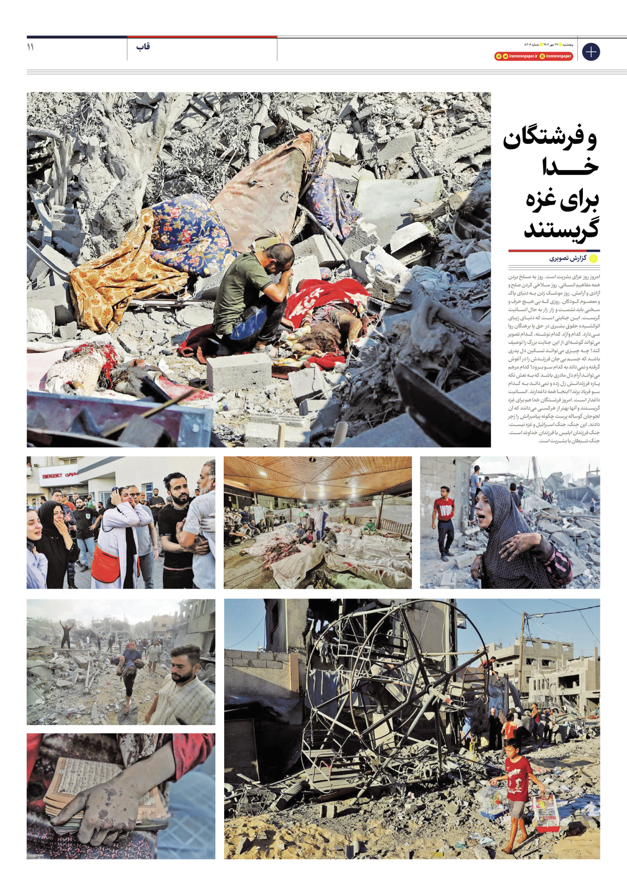 روزنامه ایران - شماره هشت هزار و سیصد و شش - ۲۷ مهر ۱۴۰۲ - صفحه ۱۱