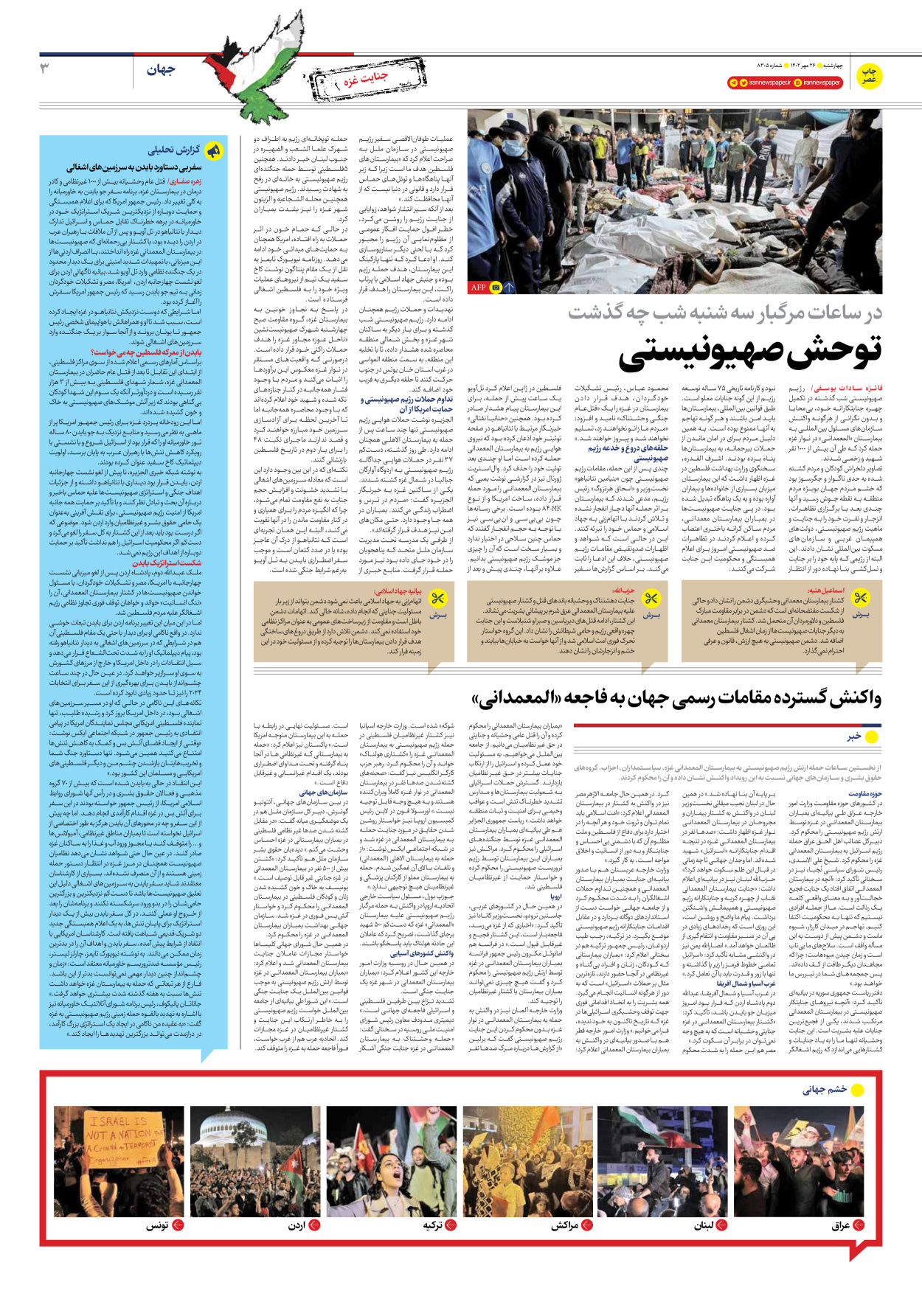 روزنامه ایران - ویژه نامه جنایت غزه - ۲۶ مهر ۱۴۰۲ - صفحه ۳