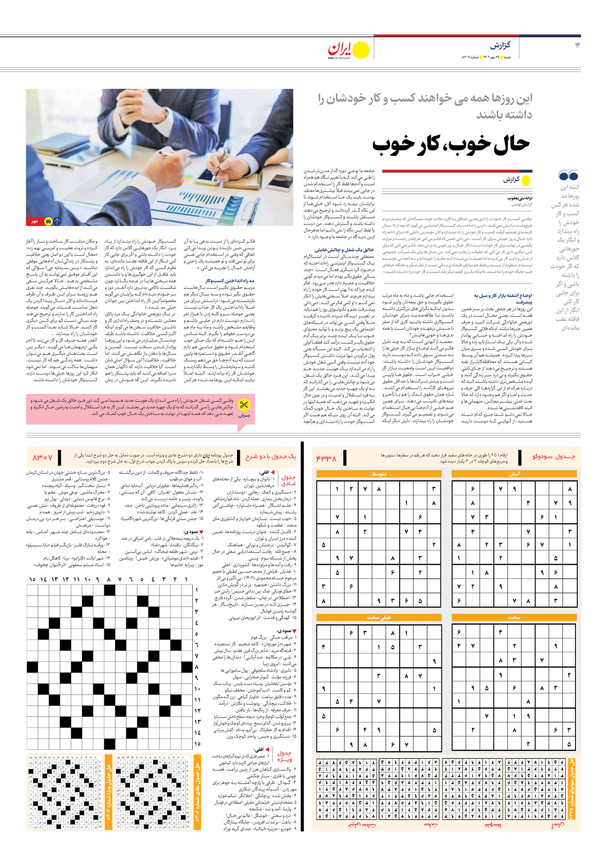 روزنامه ایران - شماره هشت هزار و سیصد و هفت - ۲۹ مهر ۱۴۰۲ - صفحه ۱۴