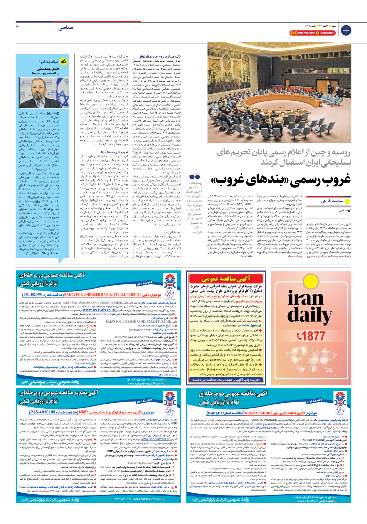 روزنامه ایران - شماره هشت هزار و سیصد و هفت - ۲۹ مهر ۱۴۰۲ - صفحه ۳