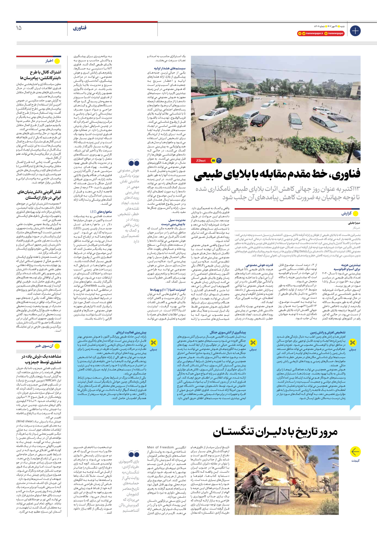 روزنامه ایران - شماره هشت هزار و سیصد و هفت - ۲۹ مهر ۱۴۰۲ - صفحه ۱۵