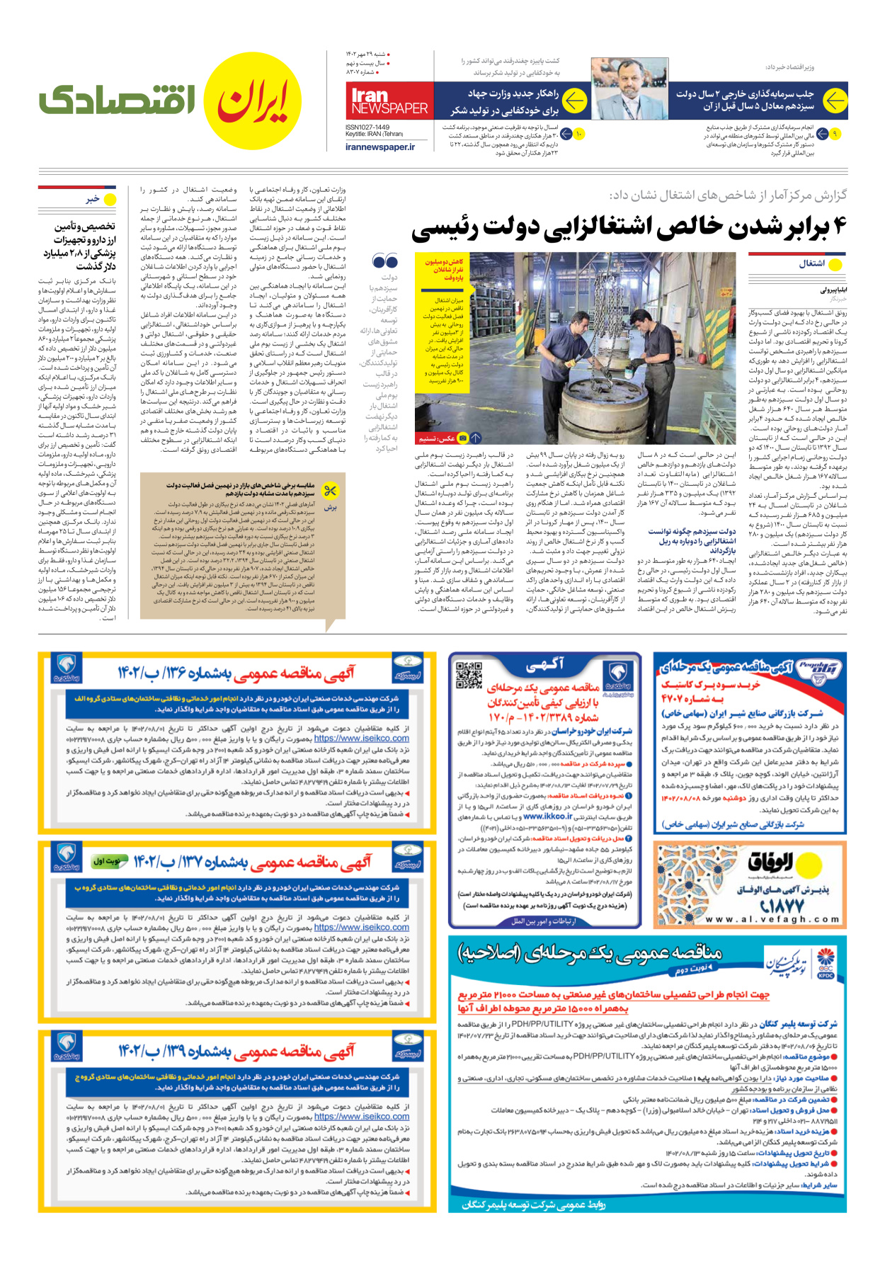 روزنامه ایران - شماره هشت هزار و سیصد و هفت - ۲۹ مهر ۱۴۰۲ - صفحه ۷