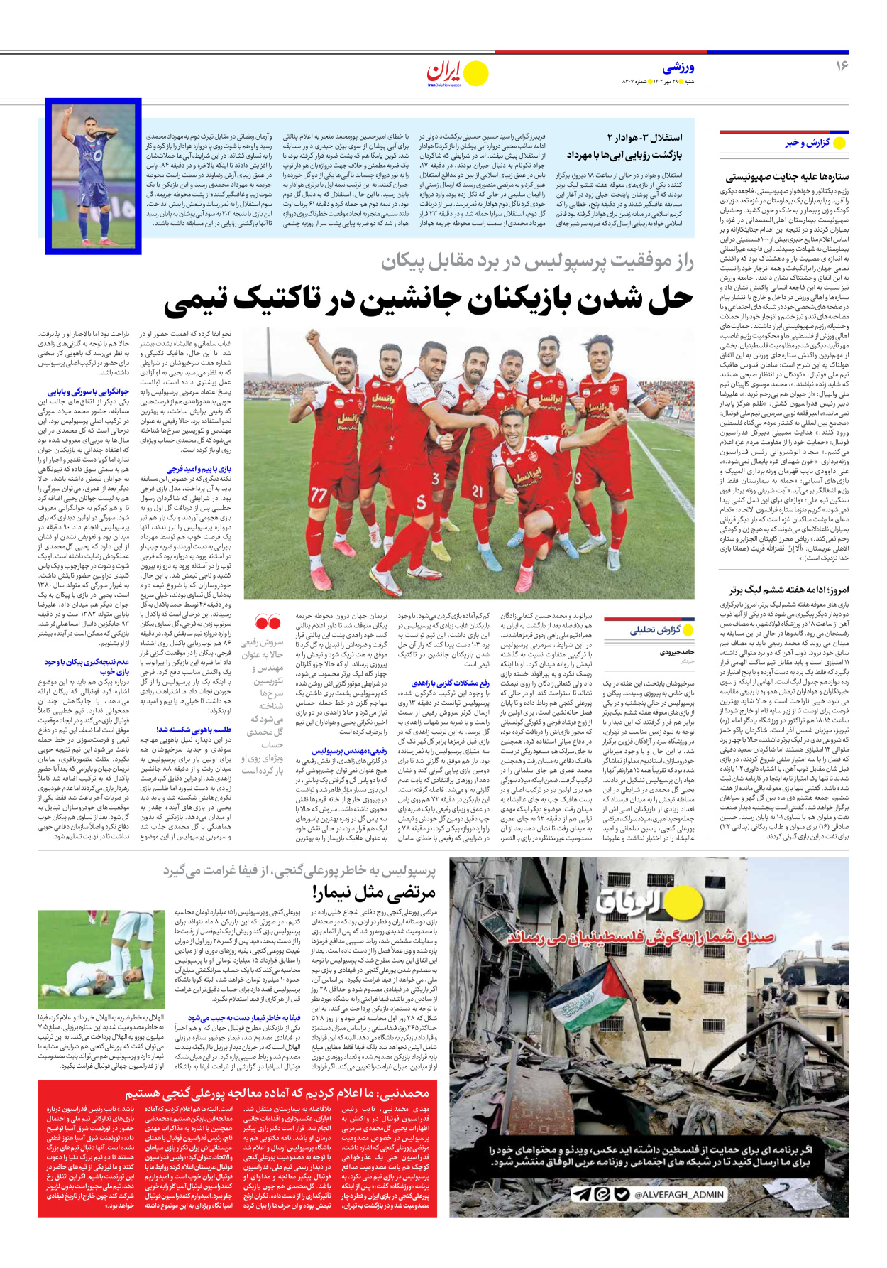 روزنامه ایران - شماره هشت هزار و سیصد و هفت - ۲۹ مهر ۱۴۰۲ - صفحه ۱۶
