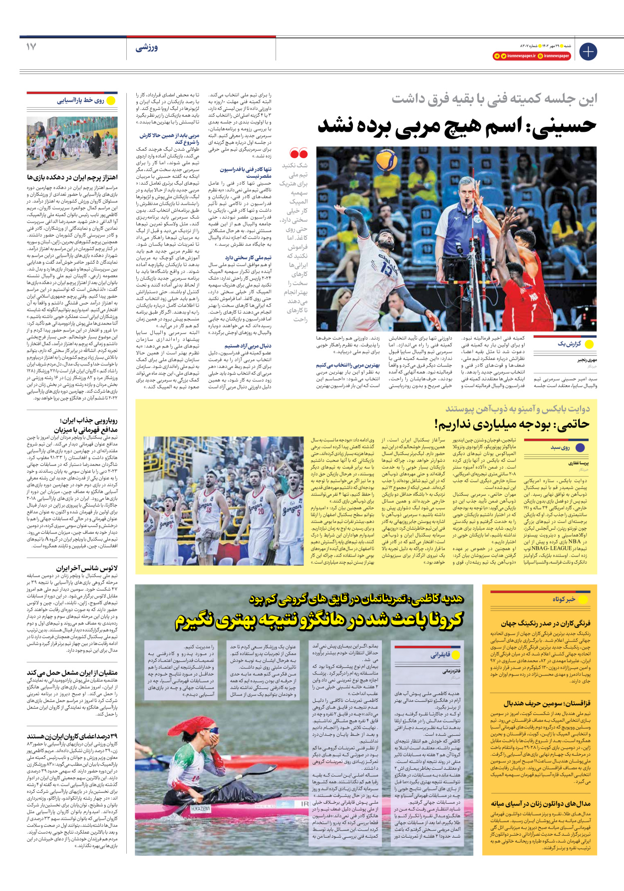 روزنامه ایران - شماره هشت هزار و سیصد و هفت - ۲۹ مهر ۱۴۰۲ - صفحه ۱۷