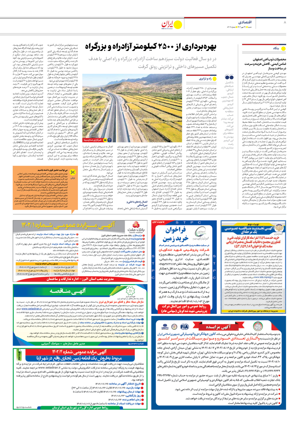 روزنامه ایران - شماره هشت هزار و سیصد و هفت - ۲۹ مهر ۱۴۰۲ - صفحه ۸