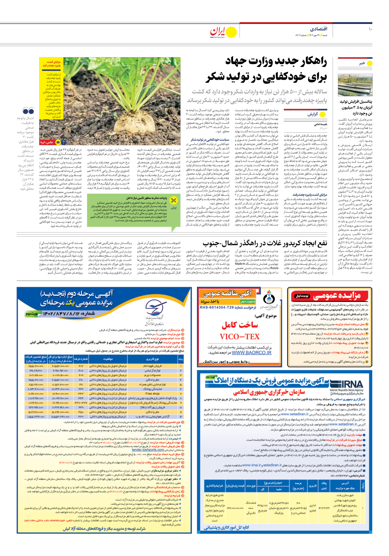 روزنامه ایران - شماره هشت هزار و سیصد و هفت - ۲۹ مهر ۱۴۰۲ - صفحه ۱۰