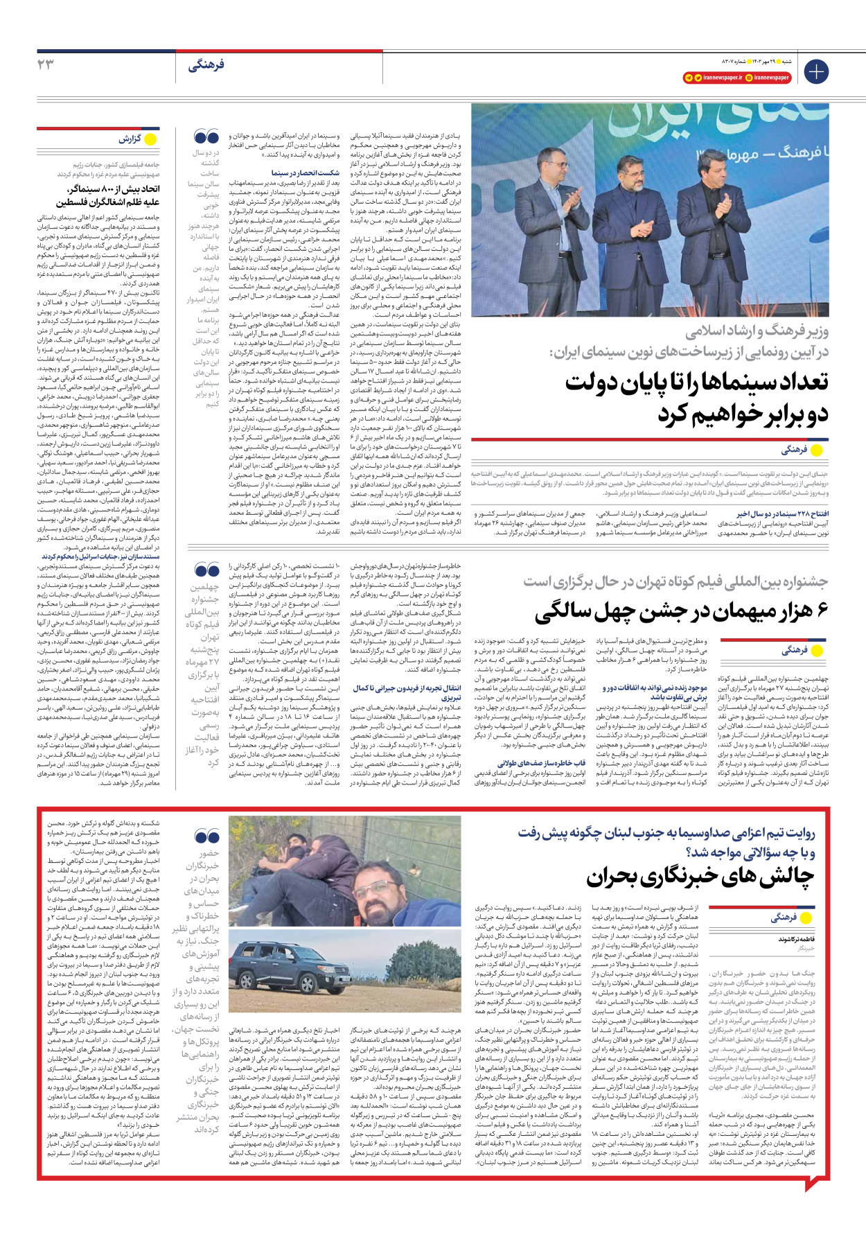 روزنامه ایران - شماره هشت هزار و سیصد و هفت - ۲۹ مهر ۱۴۰۲ - صفحه ۲۳