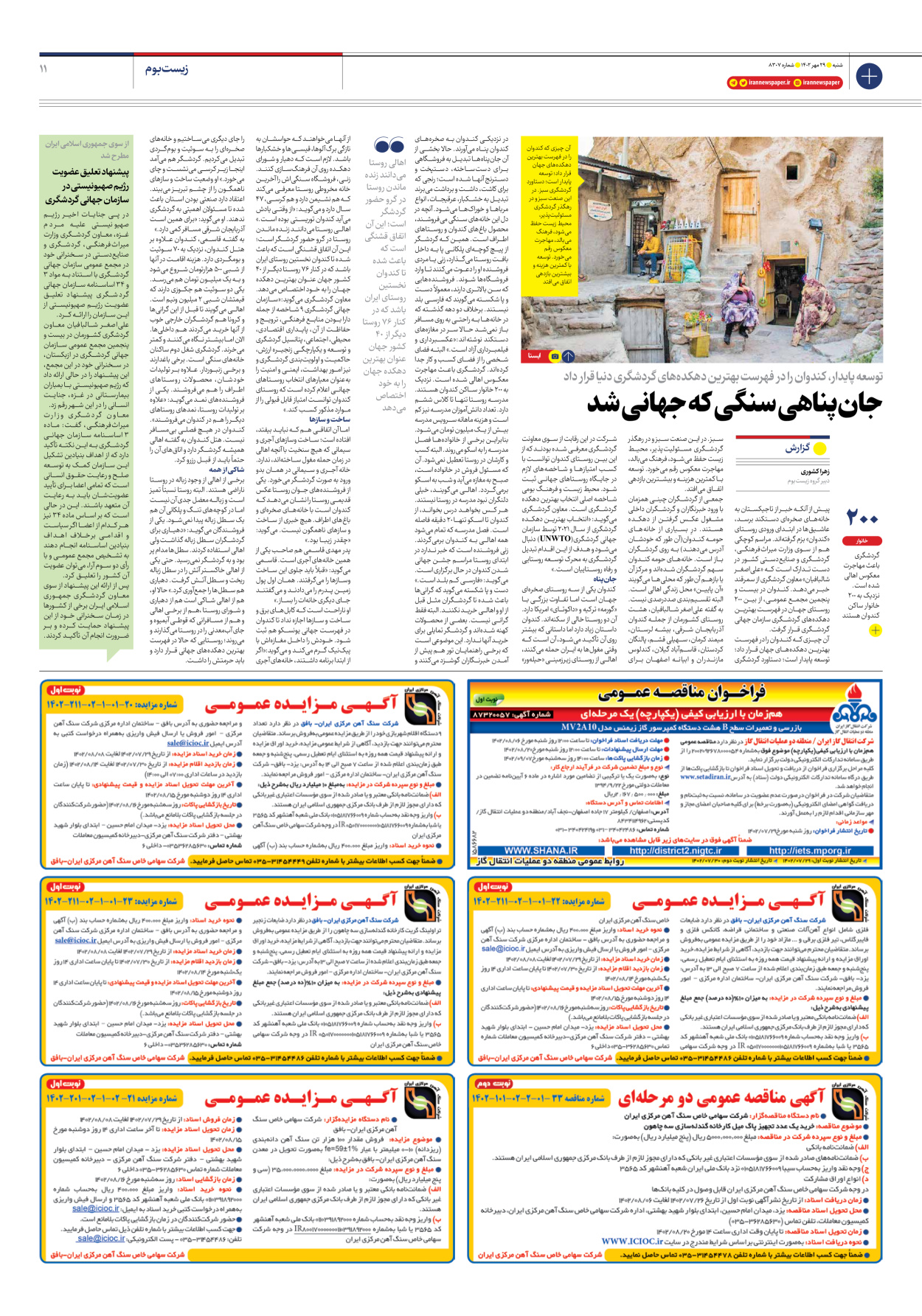 روزنامه ایران - شماره هشت هزار و سیصد و هفت - ۲۹ مهر ۱۴۰۲ - صفحه ۱۱