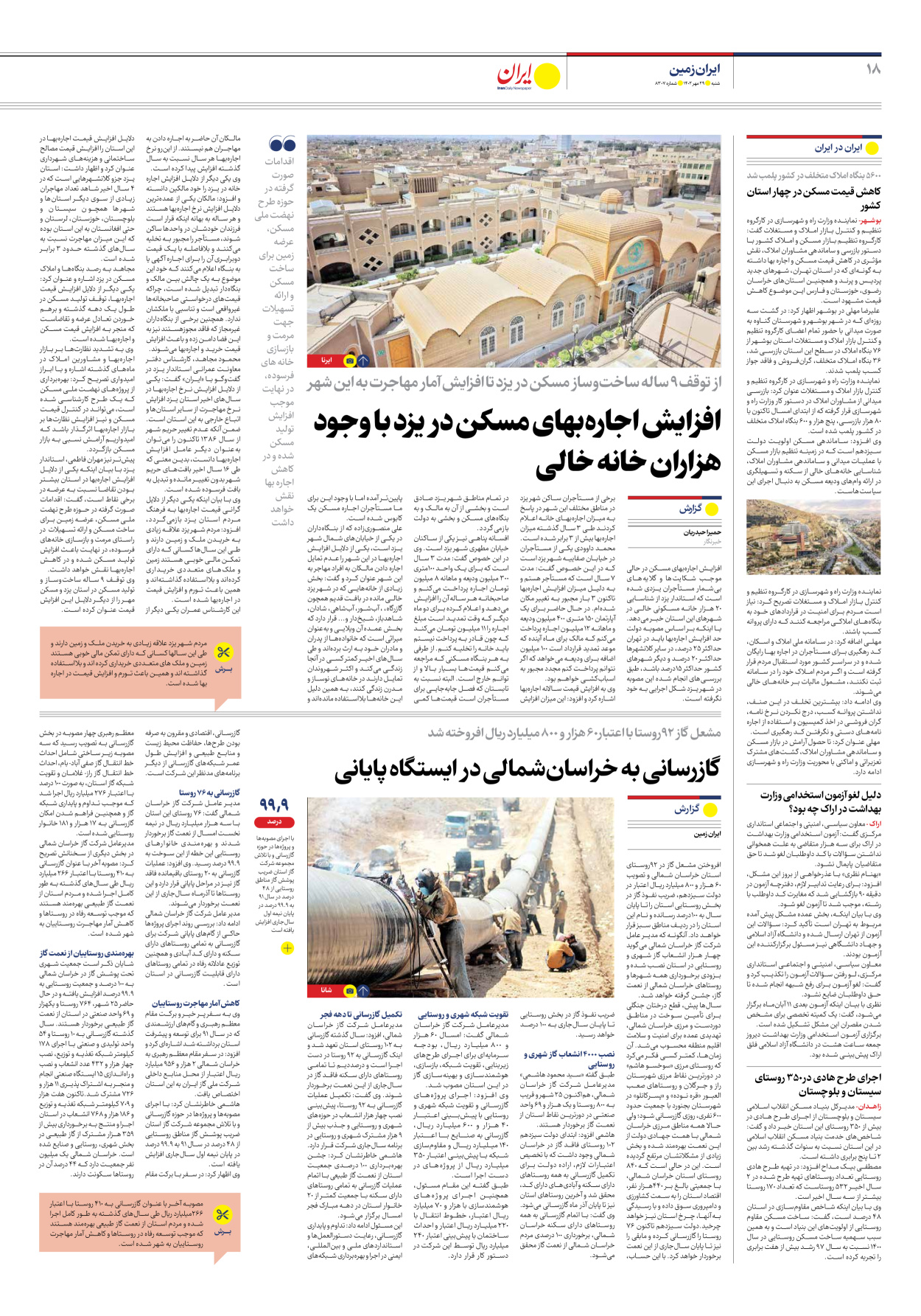 روزنامه ایران - شماره هشت هزار و سیصد و هفت - ۲۹ مهر ۱۴۰۲ - صفحه ۱۸